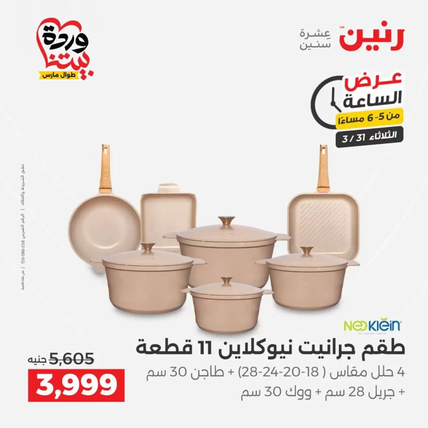 Raneen offers Wednesday 1 April 2026 Electrical appliances offers