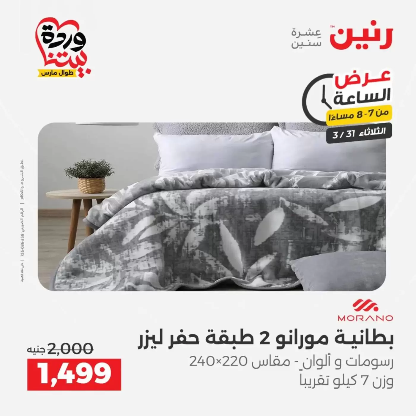 Raneen offers Wednesday 1 April 2026 Electrical appliances offers