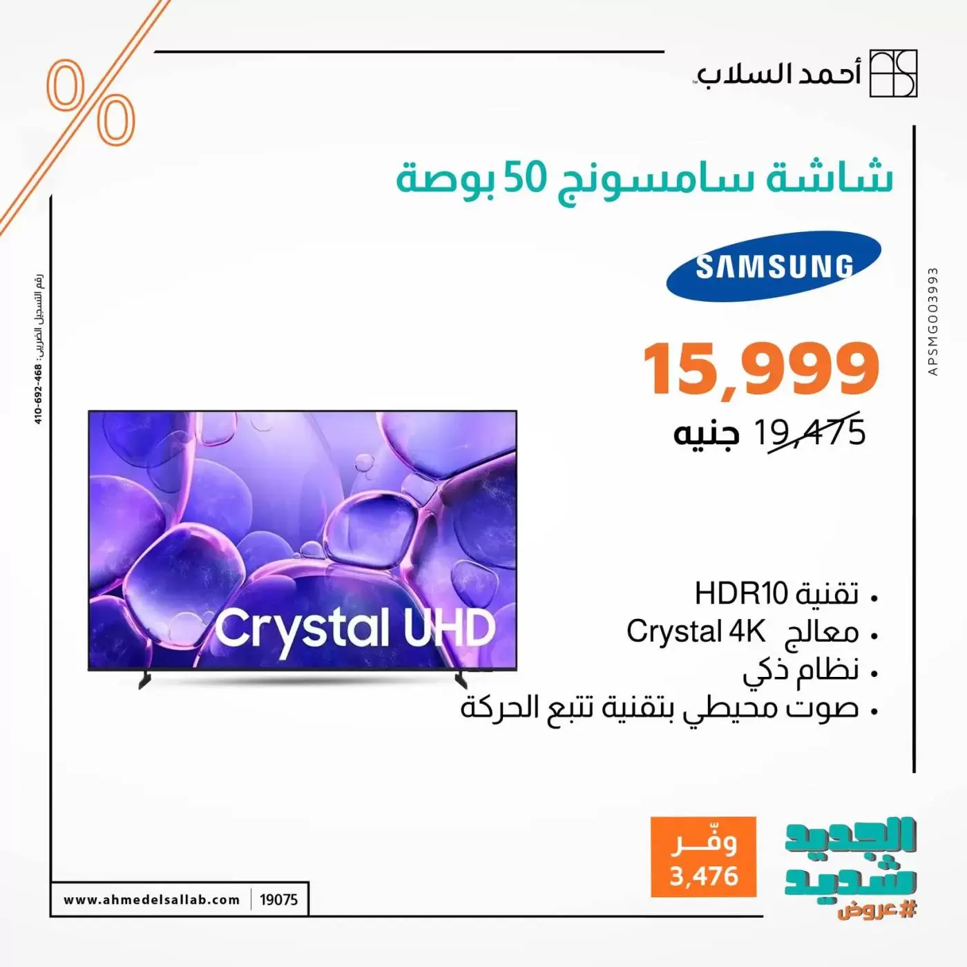 عروض أحمد السلاب مصر من ٣١ مارس حتى ٦ أبريل ٢٠٢٦ عروض الشاشات