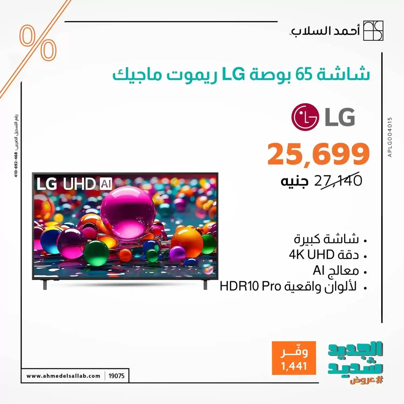 عروض أحمد السلاب مصر من ٣١ مارس حتى ٦ أبريل ٢٠٢٦ عروض الشاشات