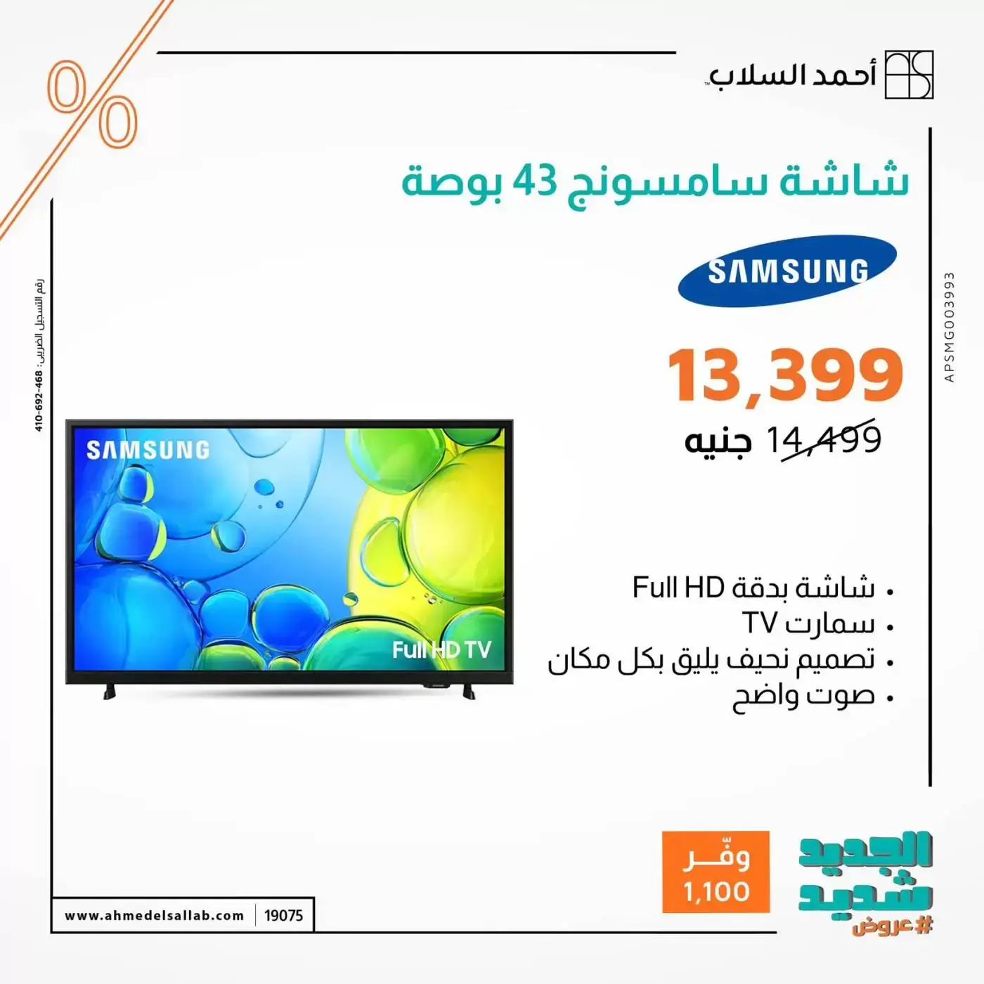 عروض أحمد السلاب مصر من ٣١ مارس حتى ٦ أبريل ٢٠٢٦ عروض الشاشات