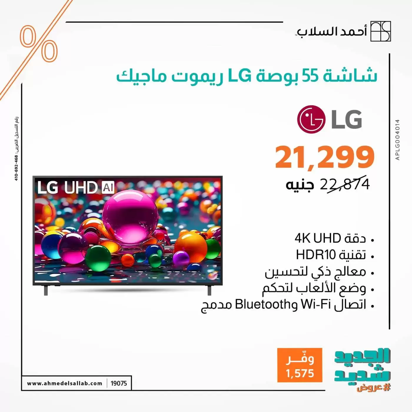 عروض أحمد السلاب مصر من ٣١ مارس حتى ٦ أبريل ٢٠٢٦ عروض الشاشات