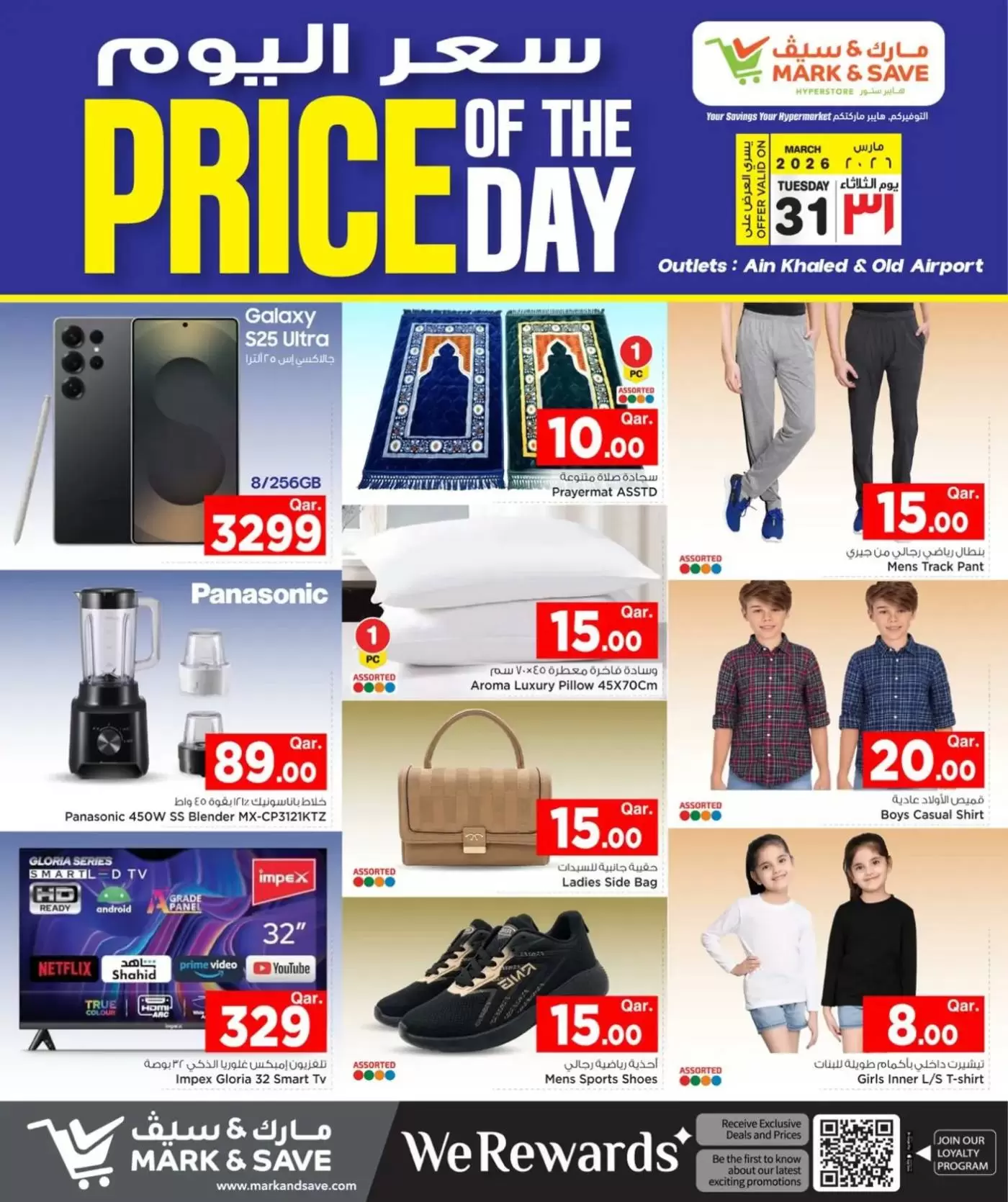 عروض مارك اند سيف الدوحة الثلاثاء ٣١ مارس ٢٠٢٦ سعر اليوم