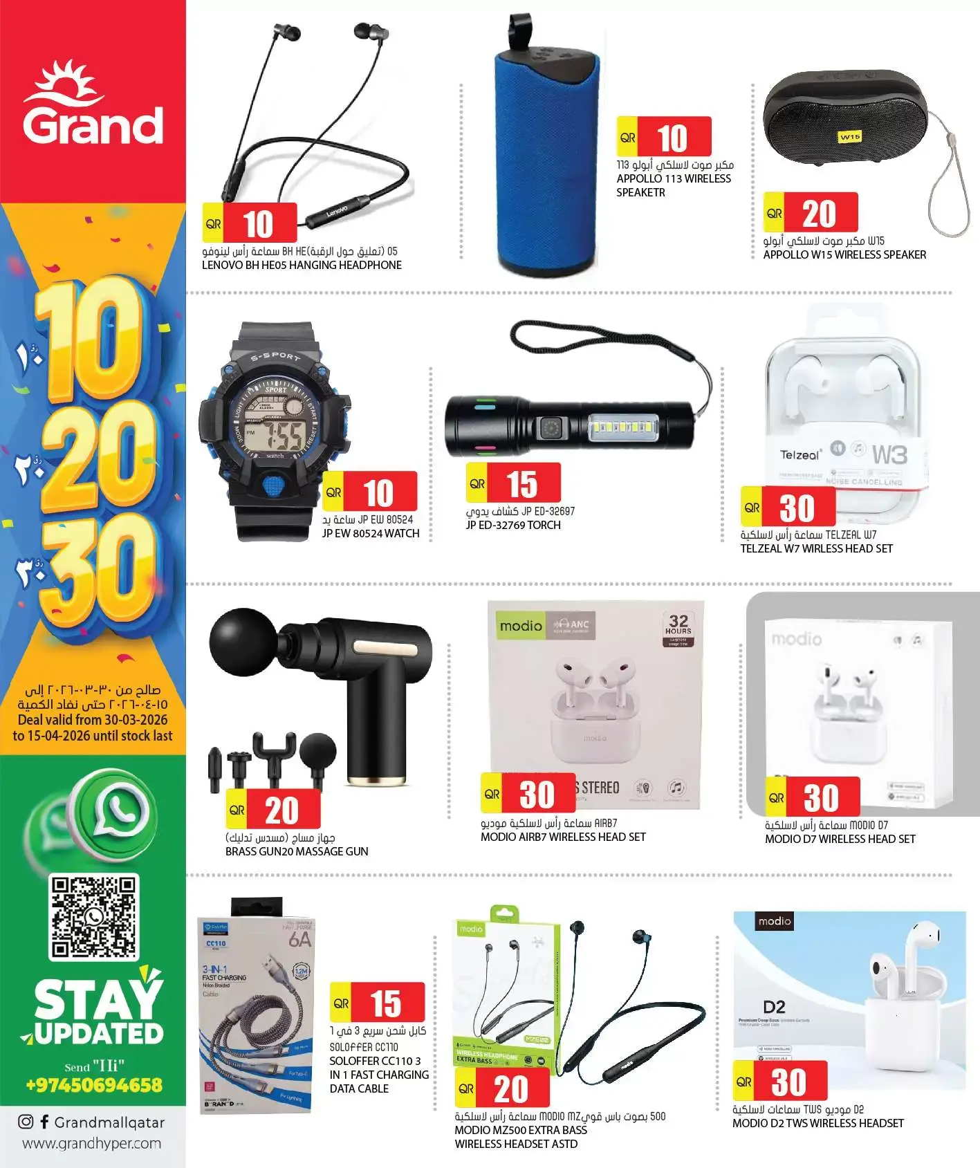 عروض جراند هايبر ماركت قطر من ٣٠ مارس حتى ١٥ أبريل ٢٠٢٦ عروض الأرقام المفرحة 10، 20، 30