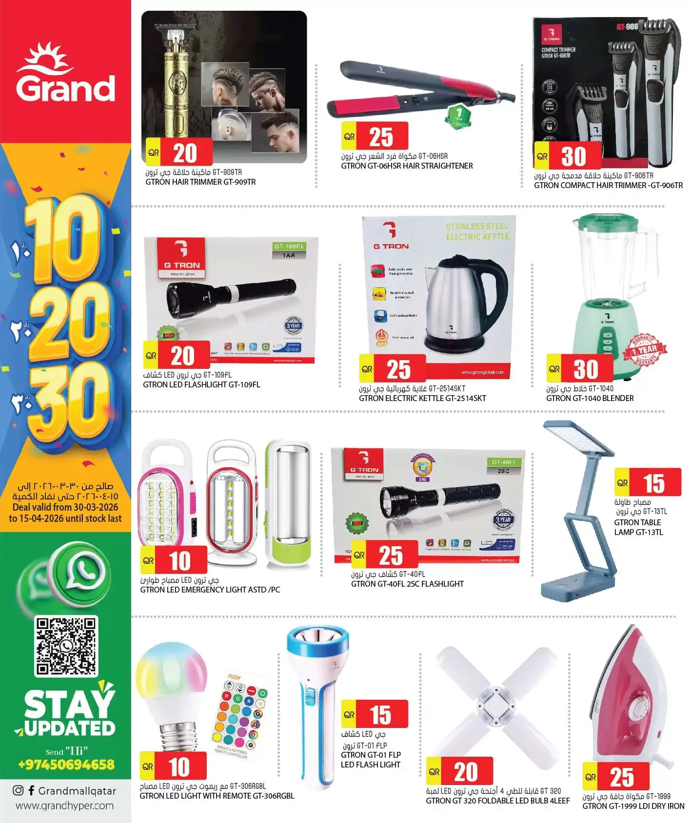 عروض جراند هايبر ماركت قطر من ٣٠ مارس حتى ١٥ أبريل ٢٠٢٦ عروض الأرقام المفرحة 10، 20، 30