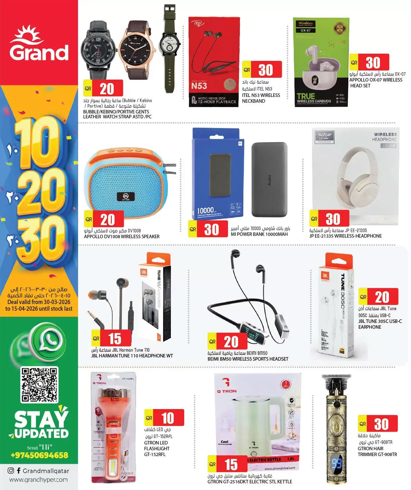 عروض جراند هايبر ماركت قطر من ٣٠ مارس حتى ١٥ أبريل ٢٠٢٦ عروض الأرقام المفرحة 10، 20، 30