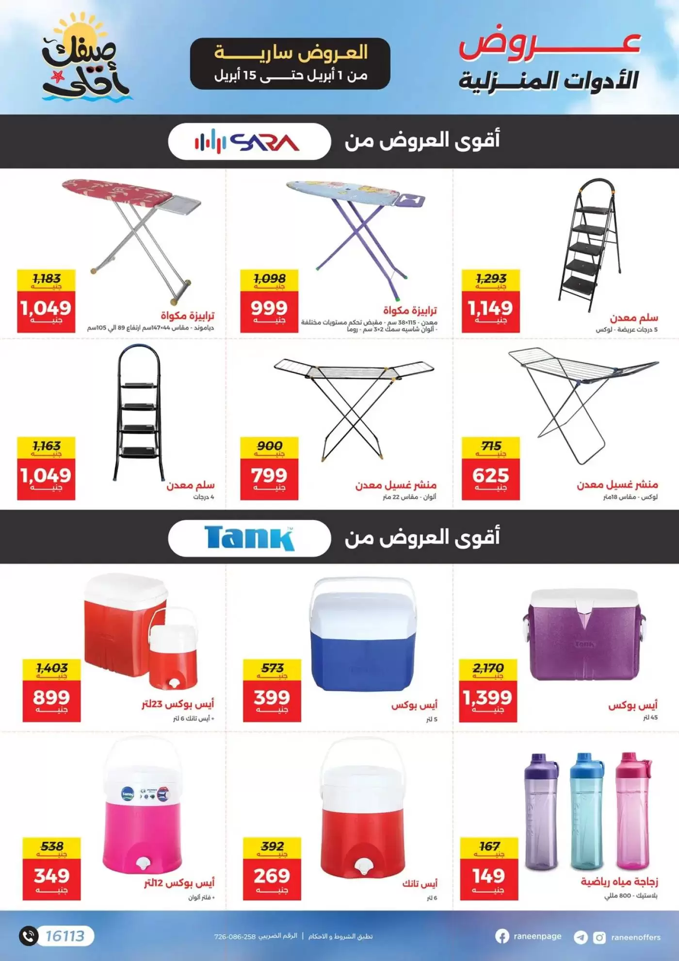 عروض رنين من ١ حتى ١٥ أبريل ٢٠٢٦ صيفك أحلي - مفاجأت هدايا وخصومات