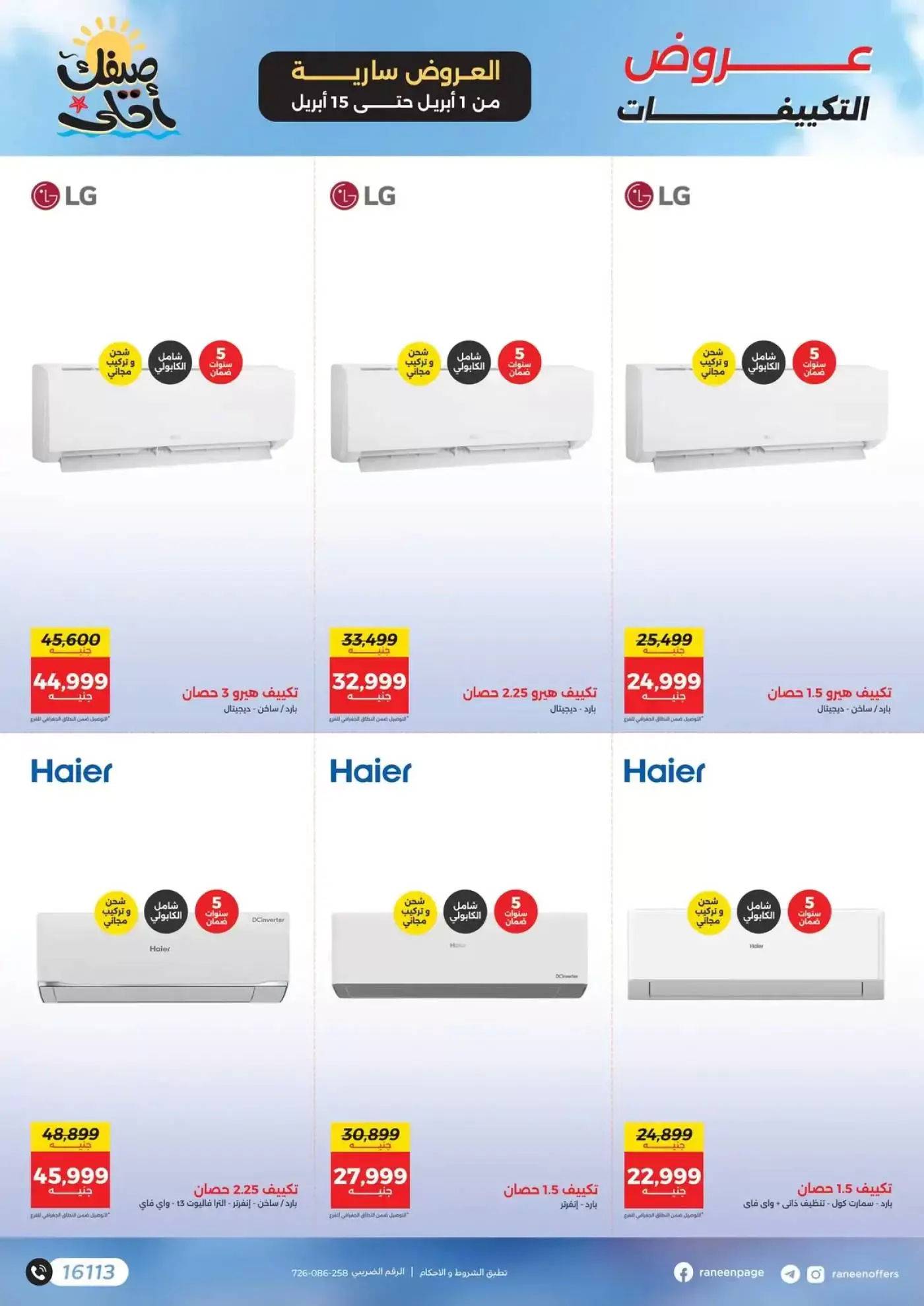 عروض رنين من ١ حتى ١٥ أبريل ٢٠٢٦ صيفك أحلي - مفاجأت هدايا وخصومات