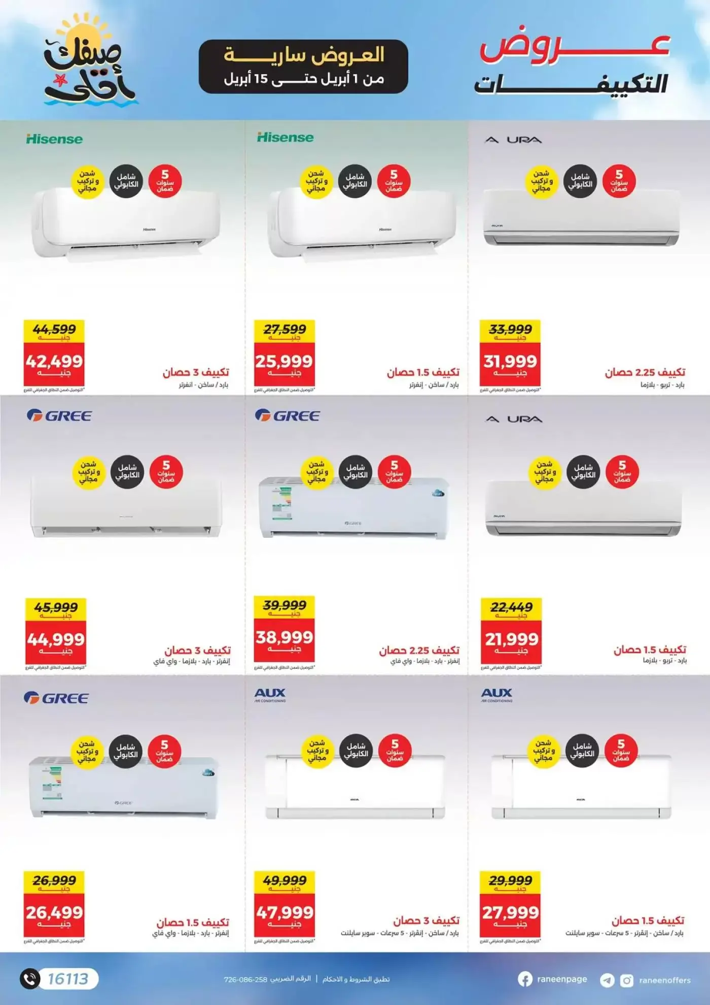 عروض رنين من ١ حتى ١٥ أبريل ٢٠٢٦ صيفك أحلي - مفاجأت هدايا وخصومات