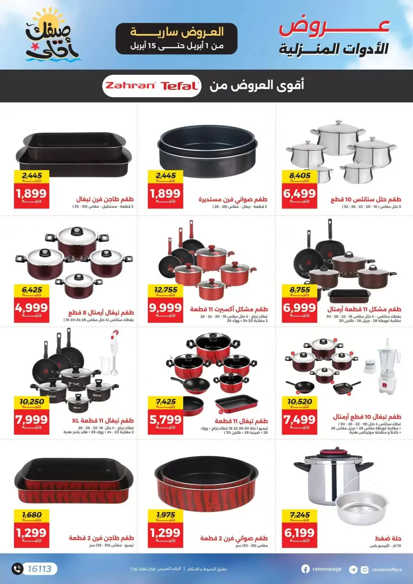 عروض رنين من ١ حتى ١٥ أبريل ٢٠٢٦ صيفك أحلي - مفاجأت هدايا وخصومات