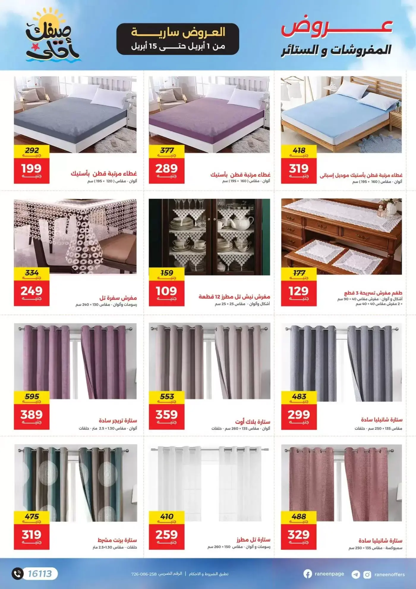 عروض رنين من ١ حتى ١٥ أبريل ٢٠٢٦ صيفك أحلي - مفاجأت هدايا وخصومات