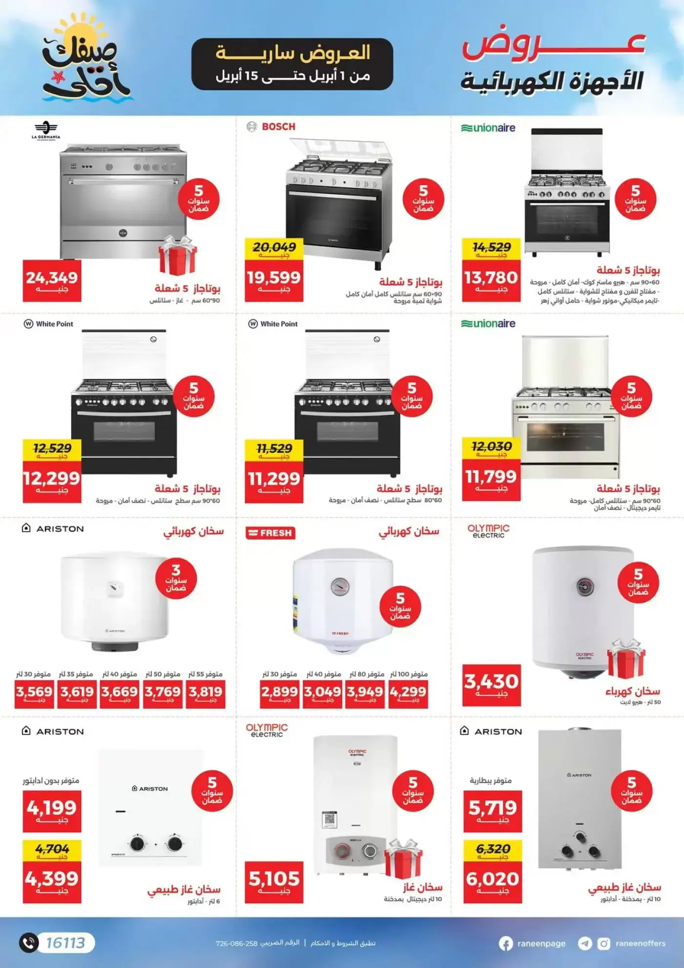 عروض رنين من ١ حتى ١٥ أبريل ٢٠٢٦ صيفك أحلي - مفاجأت هدايا وخصومات