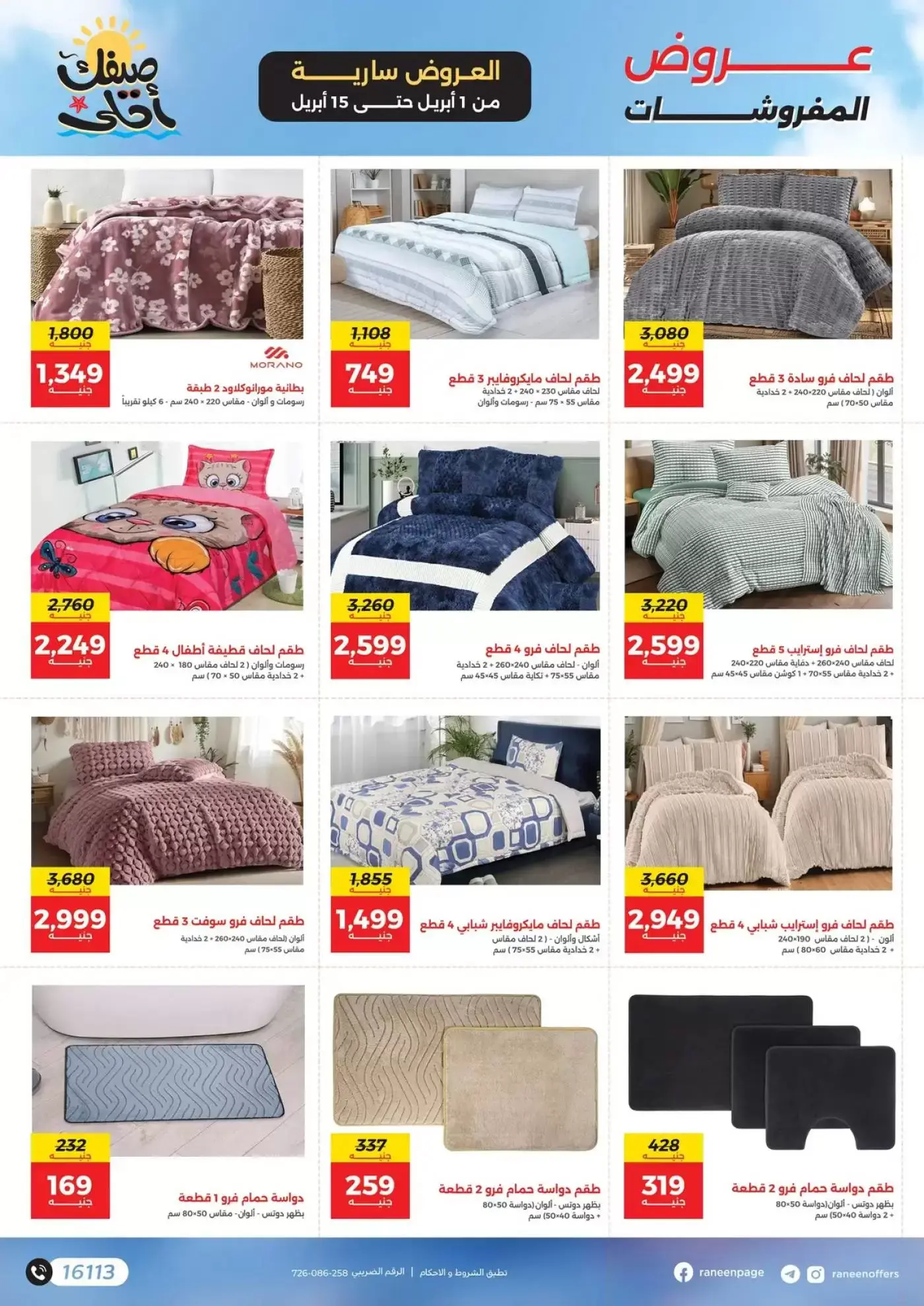 عروض رنين من ١ حتى ١٥ أبريل ٢٠٢٦ صيفك أحلي - مفاجأت هدايا وخصومات