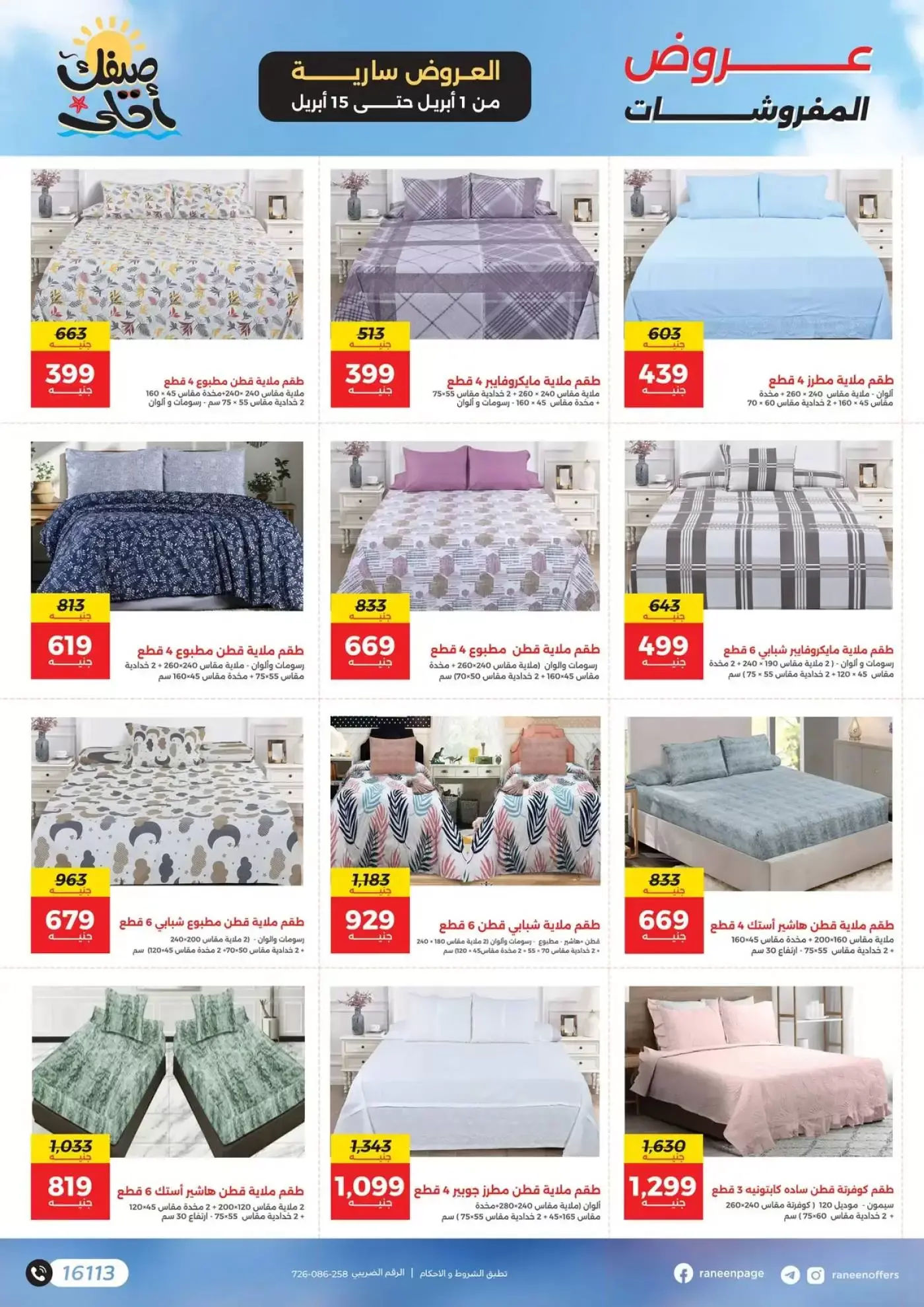 عروض رنين من ١ حتى ١٥ أبريل ٢٠٢٦ صيفك أحلي - مفاجأت هدايا وخصومات