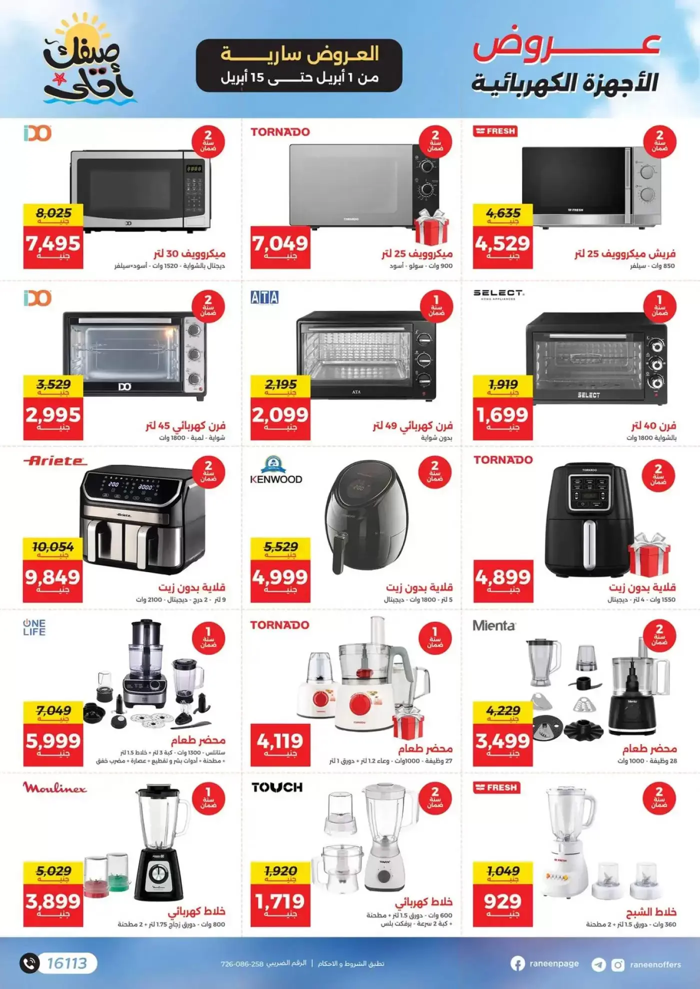 عروض رنين من ١ حتى ١٥ أبريل ٢٠٢٦ صيفك أحلي - مفاجأت هدايا وخصومات