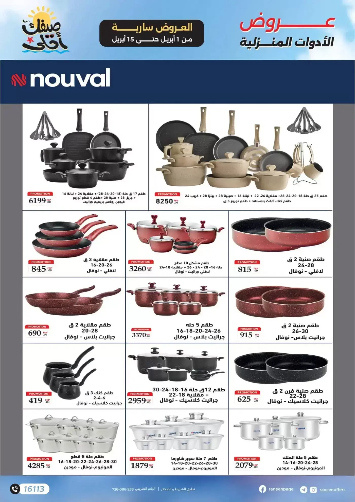 عروض رنين من ١ حتى ١٥ أبريل ٢٠٢٦ صيفك أحلي - مفاجأت هدايا وخصومات