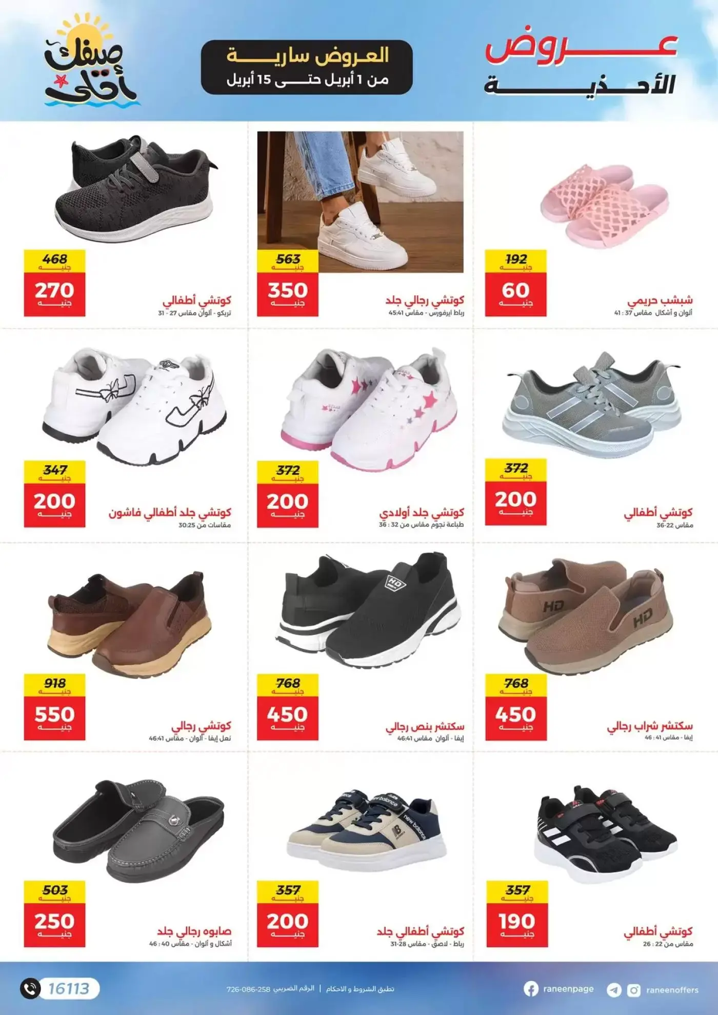 عروض رنين من ١ حتى ١٥ أبريل ٢٠٢٦ صيفك أحلي - مفاجأت هدايا وخصومات