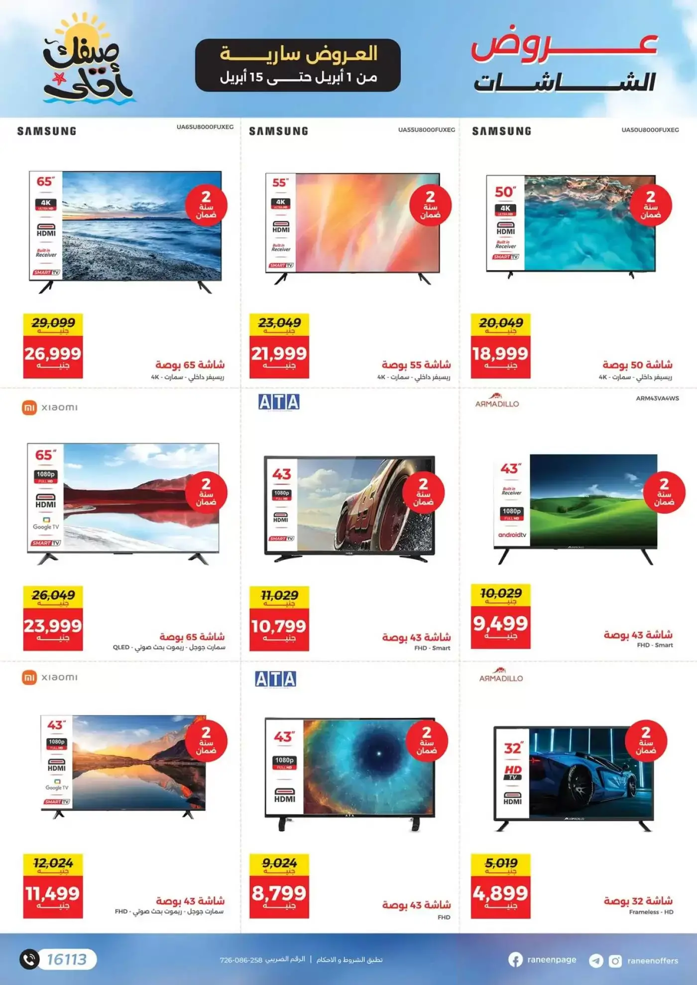 عروض رنين من ١ حتى ١٥ أبريل ٢٠٢٦ صيفك أحلي - مفاجأت هدايا وخصومات