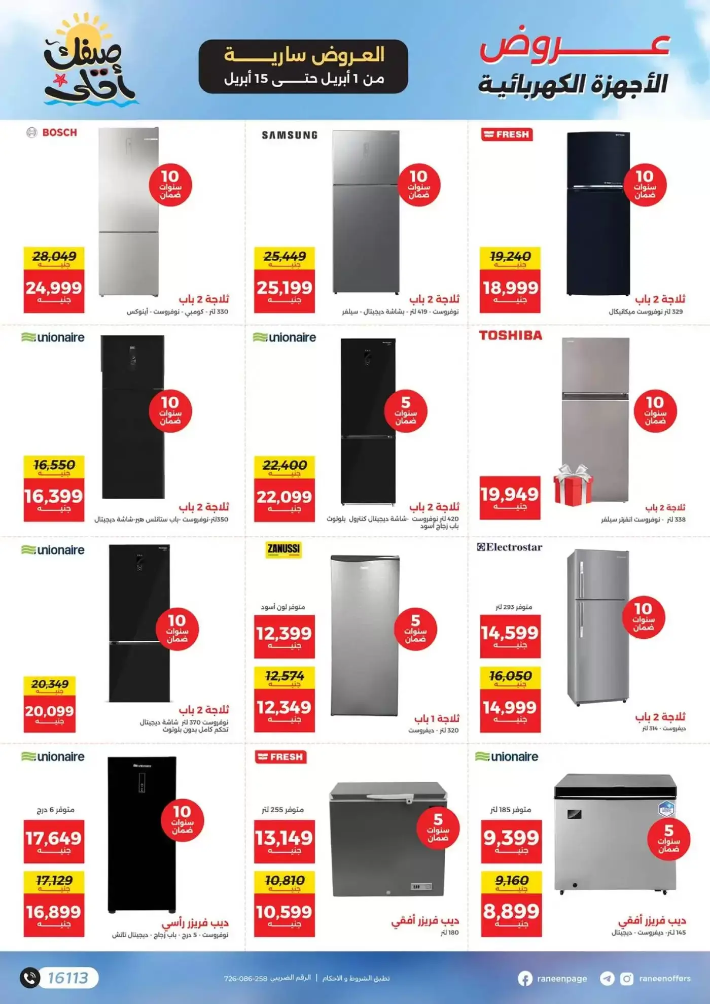 عروض رنين من ١ حتى ١٥ أبريل ٢٠٢٦ صيفك أحلي - مفاجأت هدايا وخصومات