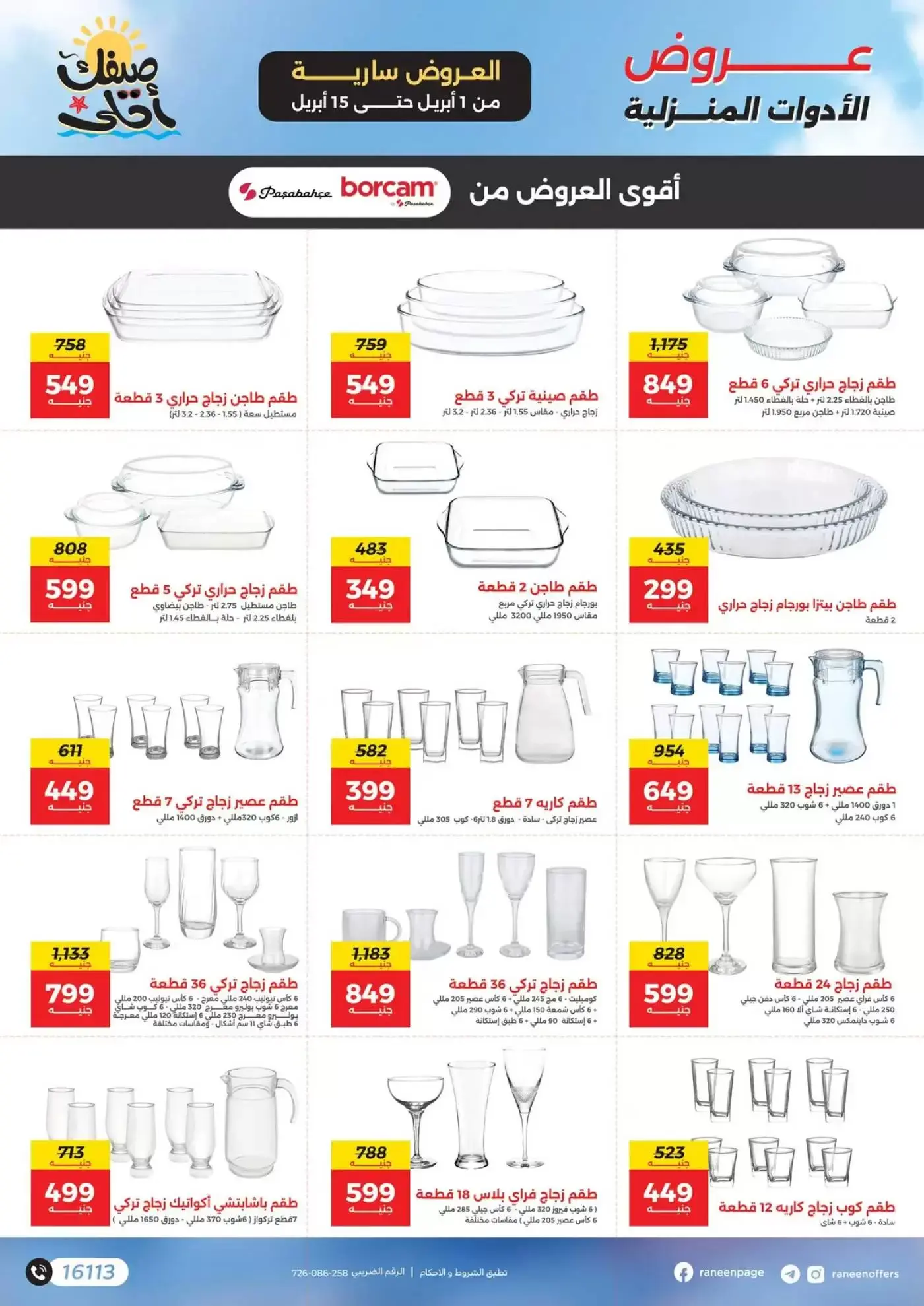 عروض رنين من ١ حتى ١٥ أبريل ٢٠٢٦ صيفك أحلي - مفاجأت هدايا وخصومات