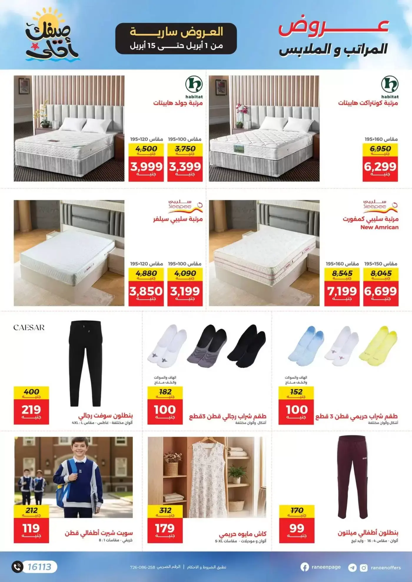 عروض رنين من ١ حتى ١٥ أبريل ٢٠٢٦ صيفك أحلي - مفاجأت هدايا وخصومات