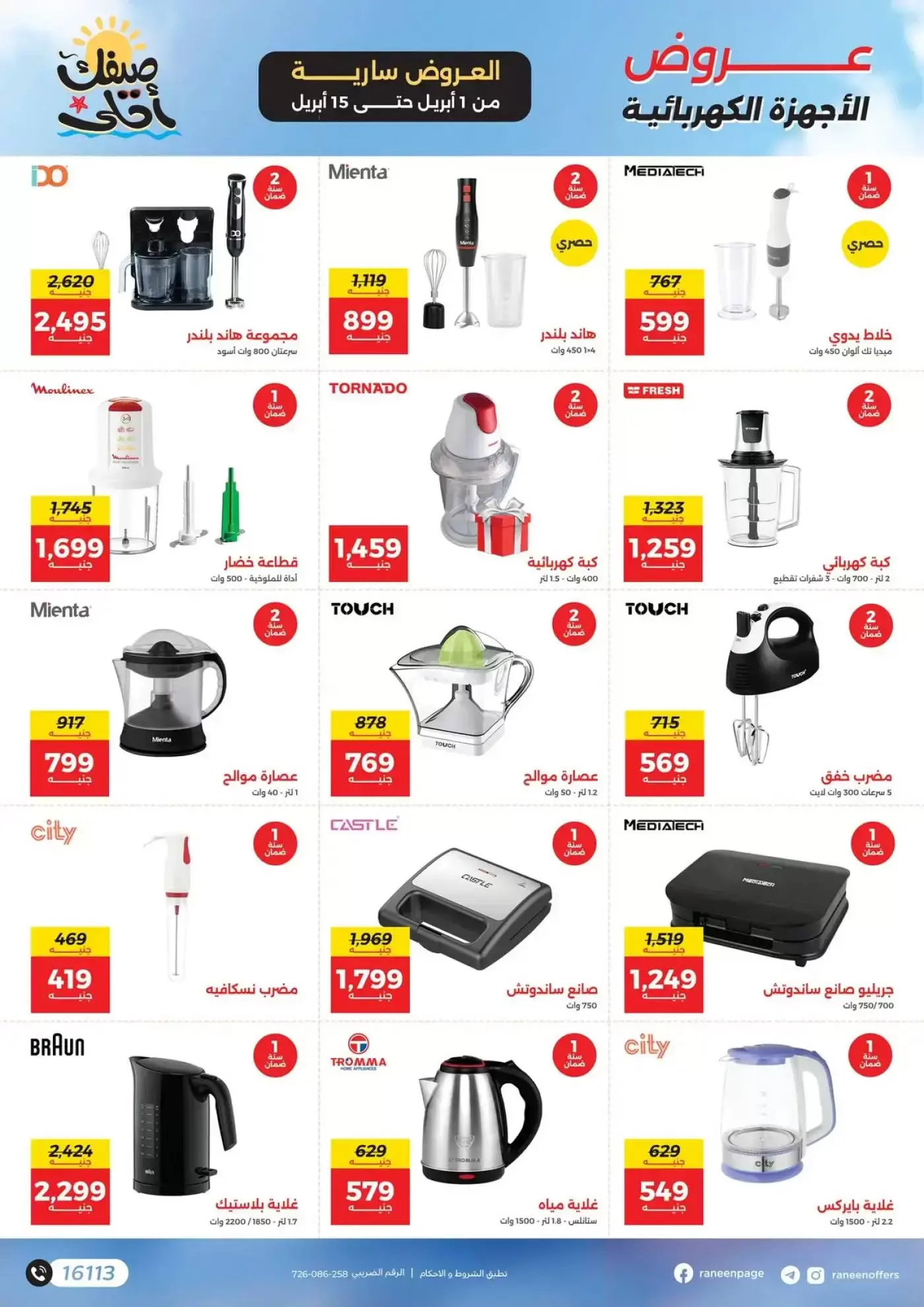 عروض رنين من ١ حتى ١٥ أبريل ٢٠٢٦ صيفك أحلي - مفاجأت هدايا وخصومات