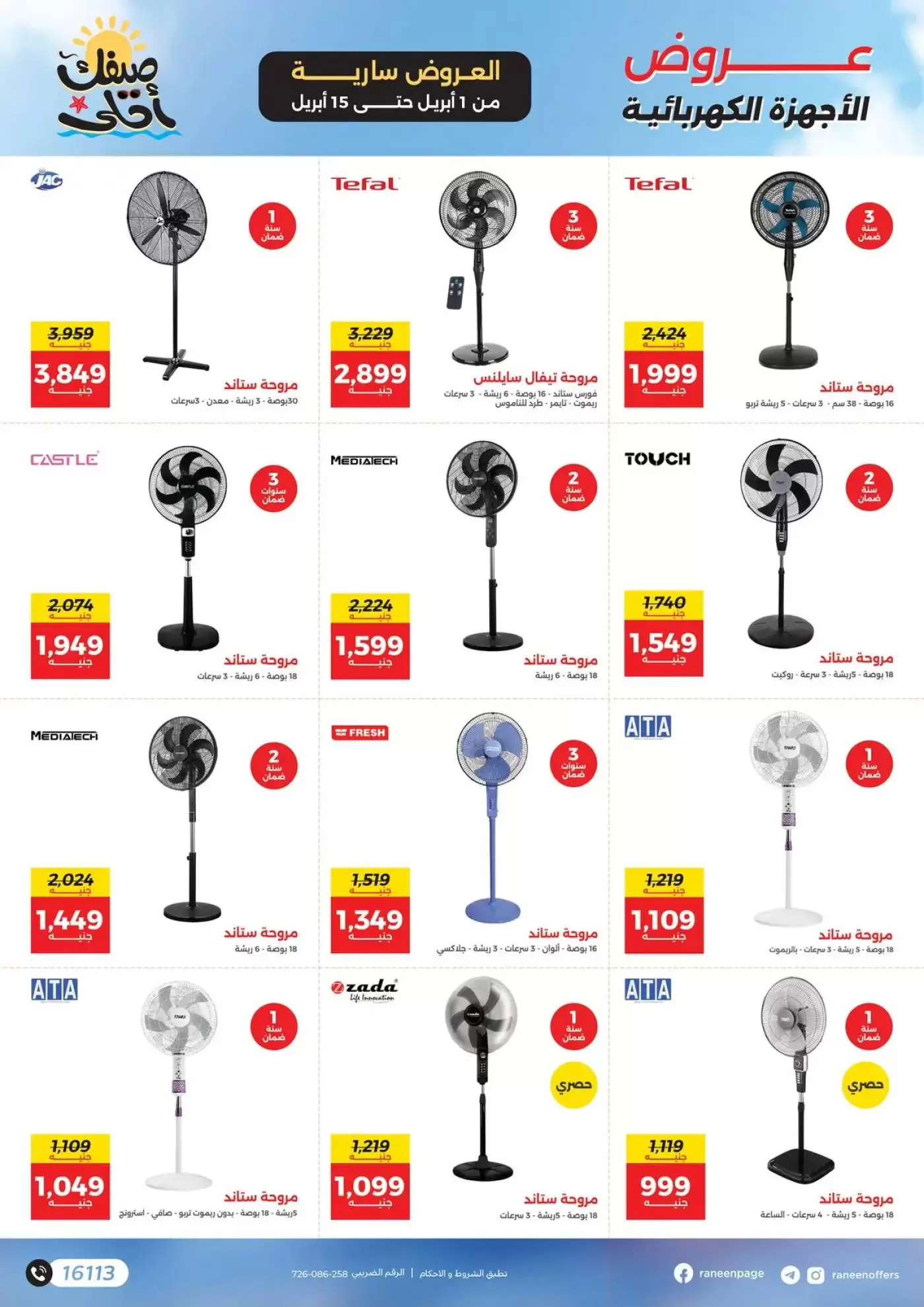 عروض رنين من ١ حتى ١٥ أبريل ٢٠٢٦ صيفك أحلي - مفاجأت هدايا وخصومات