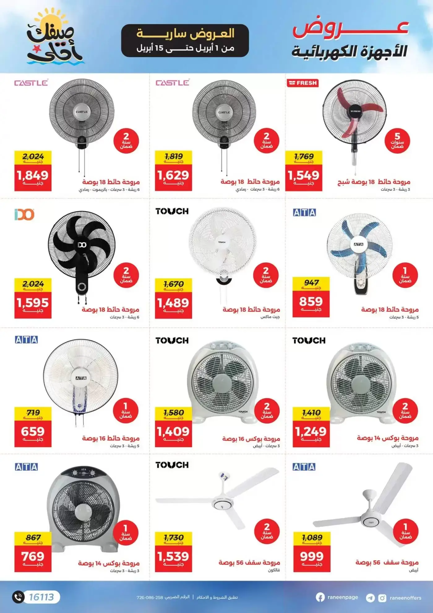 عروض رنين من ١ حتى ١٥ أبريل ٢٠٢٦ صيفك أحلي - مفاجأت هدايا وخصومات