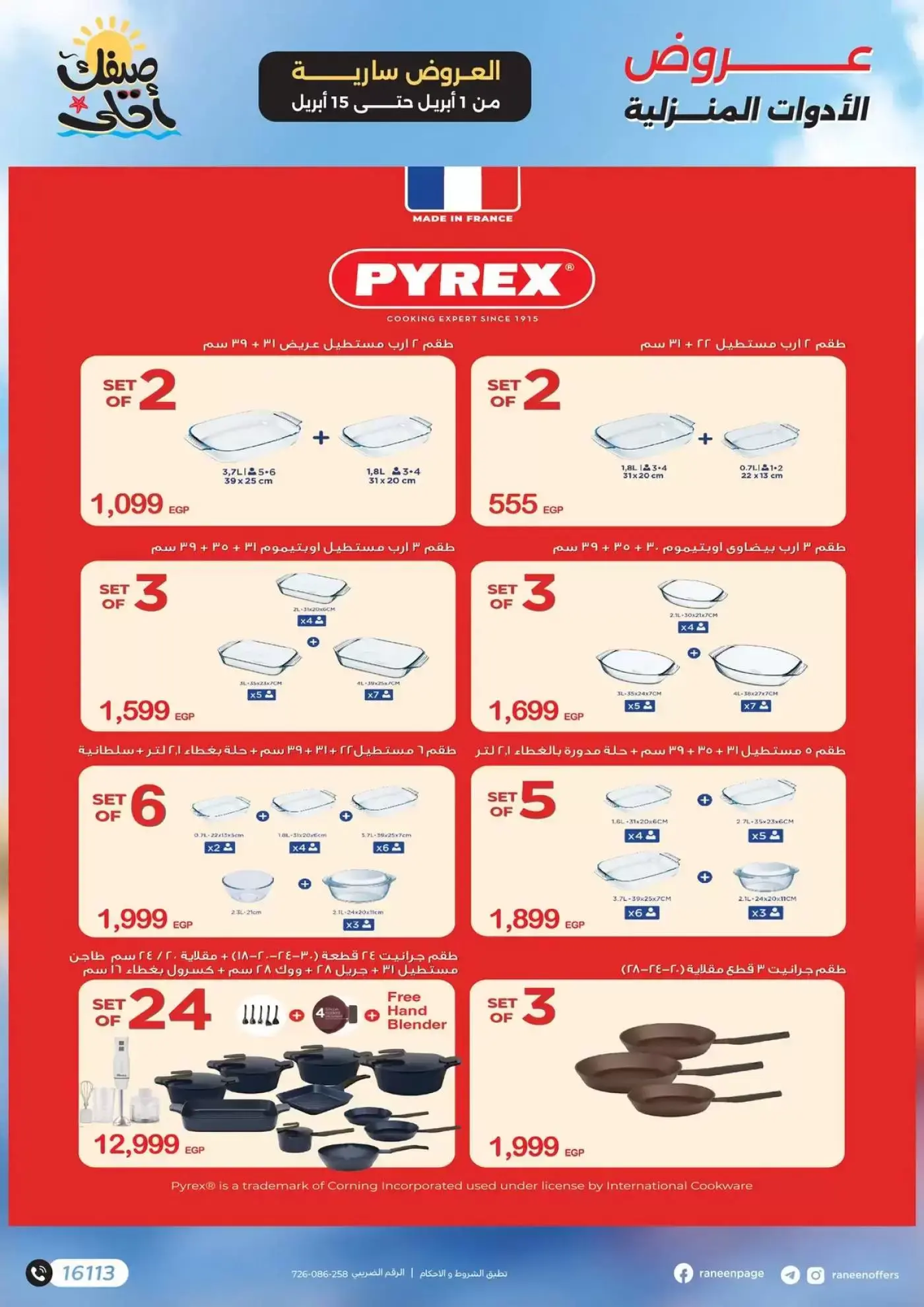 عروض رنين من ١ حتى ١٥ أبريل ٢٠٢٦ صيفك أحلي - مفاجأت هدايا وخصومات