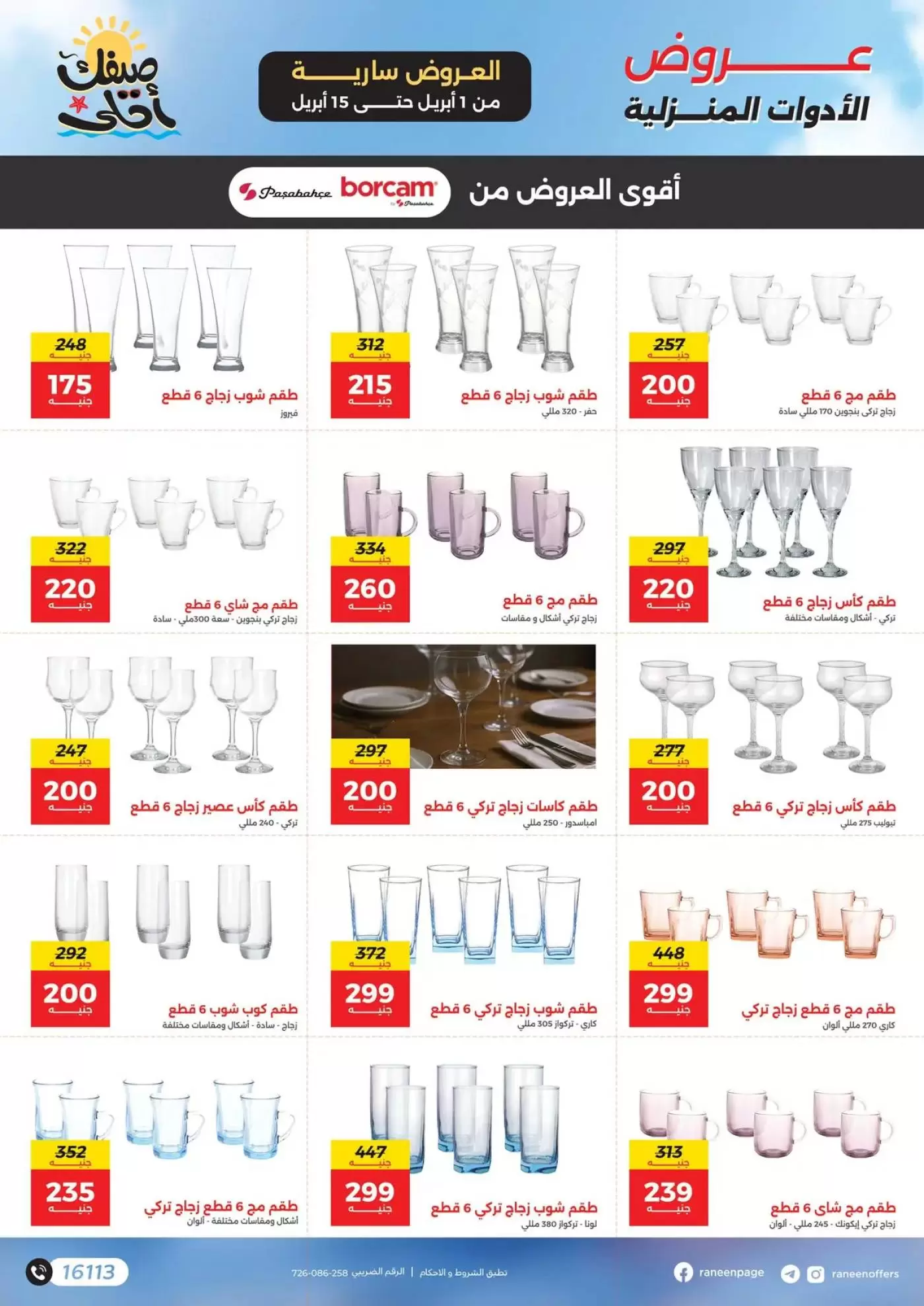 عروض رنين من ١ حتى ١٥ أبريل ٢٠٢٦ صيفك أحلي - مفاجأت هدايا وخصومات