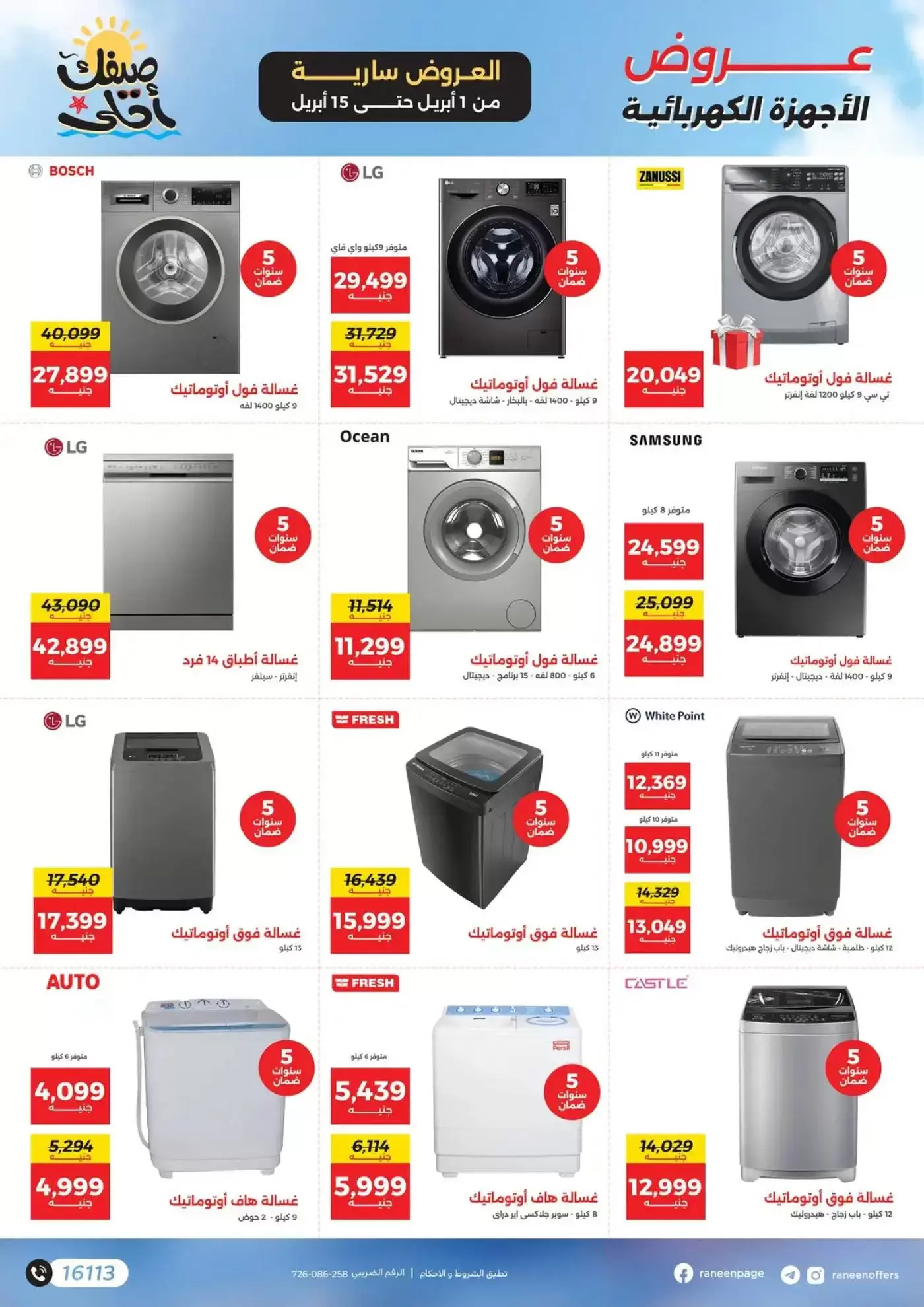 عروض رنين من ١ حتى ١٥ أبريل ٢٠٢٦ صيفك أحلي - مفاجأت هدايا وخصومات