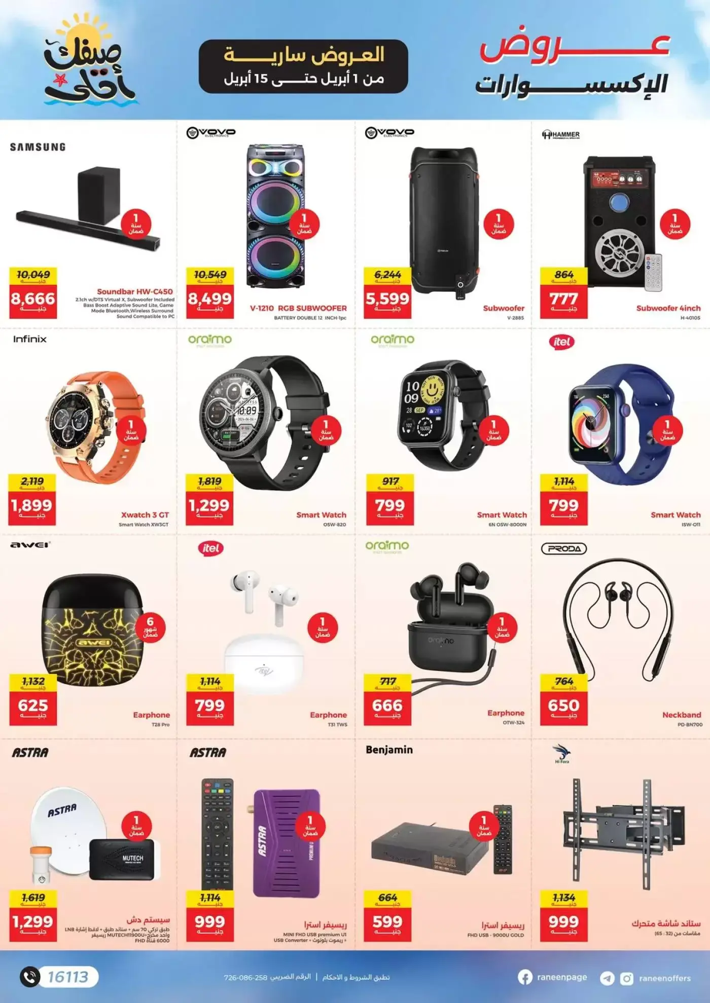 عروض رنين من ١ حتى ١٥ أبريل ٢٠٢٦ صيفك أحلي - مفاجأت هدايا وخصومات