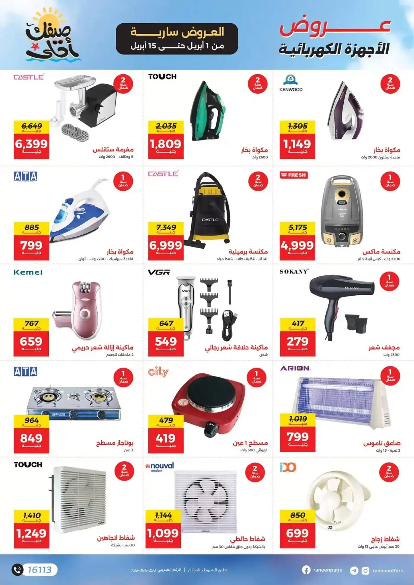 عروض رنين من ١ حتى ١٥ أبريل ٢٠٢٦ صيفك أحلي - مفاجأت هدايا وخصومات