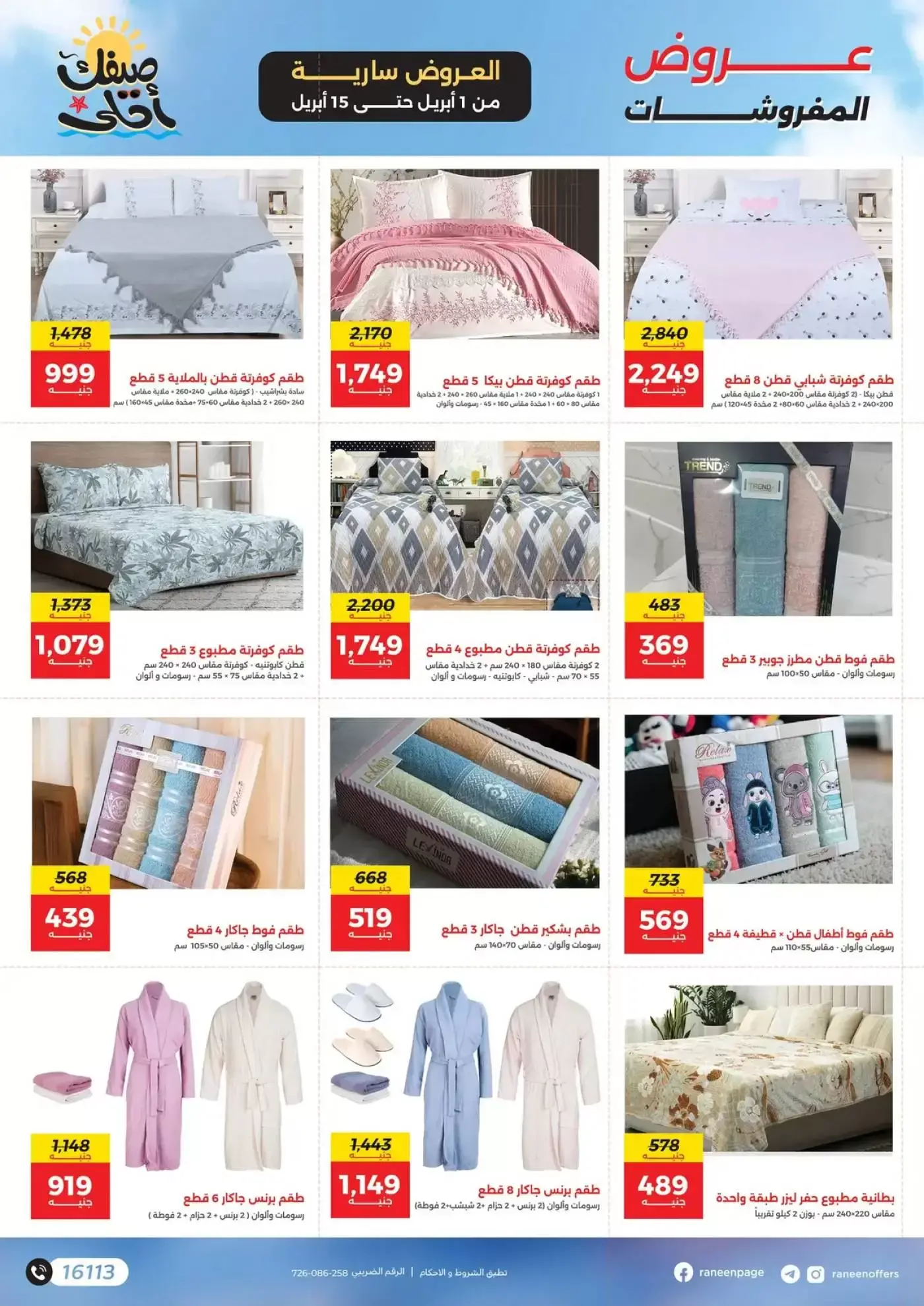 عروض رنين من ١ حتى ١٥ أبريل ٢٠٢٦ صيفك أحلي - مفاجأت هدايا وخصومات