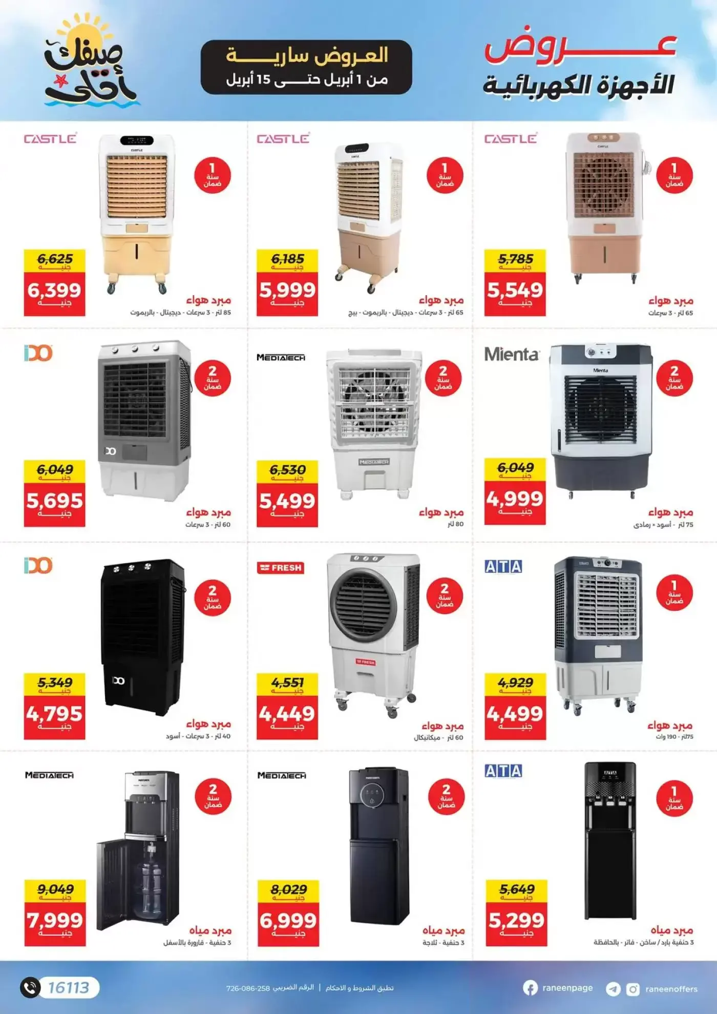 عروض رنين من ١ حتى ١٥ أبريل ٢٠٢٦ صيفك أحلي - مفاجأت هدايا وخصومات