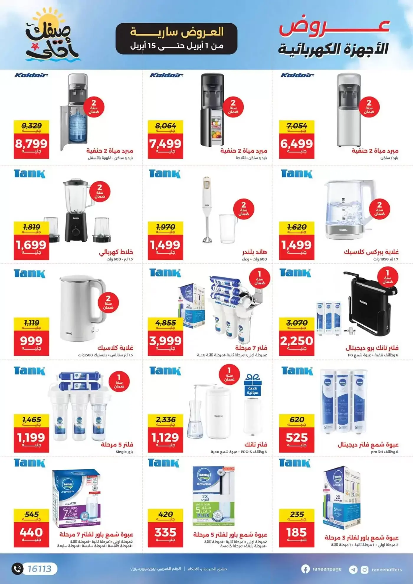 عروض رنين من ١ حتى ١٥ أبريل ٢٠٢٦ صيفك أحلي - مفاجأت هدايا وخصومات