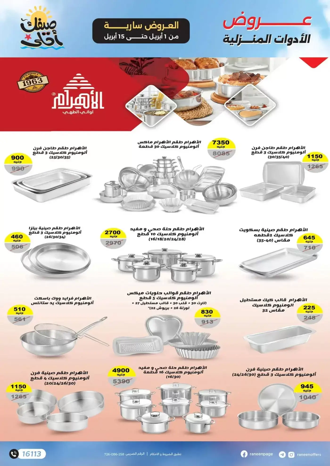 عروض رنين من ١ حتى ١٥ أبريل ٢٠٢٦ صيفك أحلي - مفاجأت هدايا وخصومات