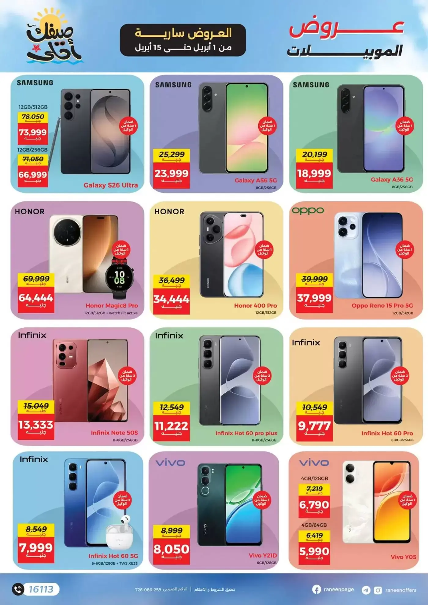 عروض رنين من ١ حتى ١٥ أبريل ٢٠٢٦ صيفك أحلي - مفاجأت هدايا وخصومات