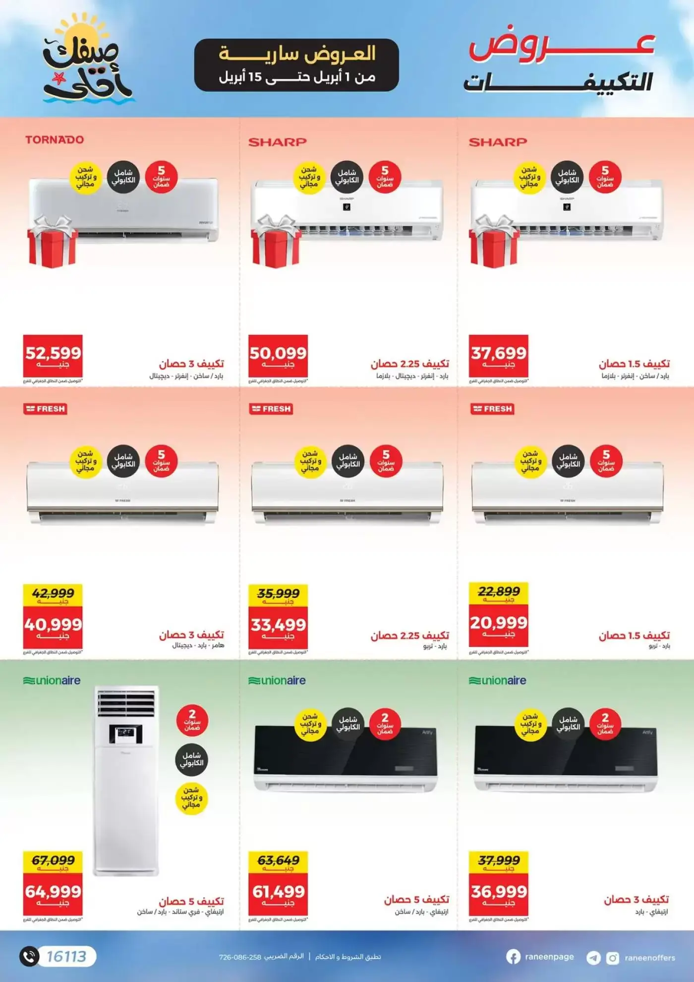 عروض رنين من ١ حتى ١٥ أبريل ٢٠٢٦ صيفك أحلي - مفاجأت هدايا وخصومات