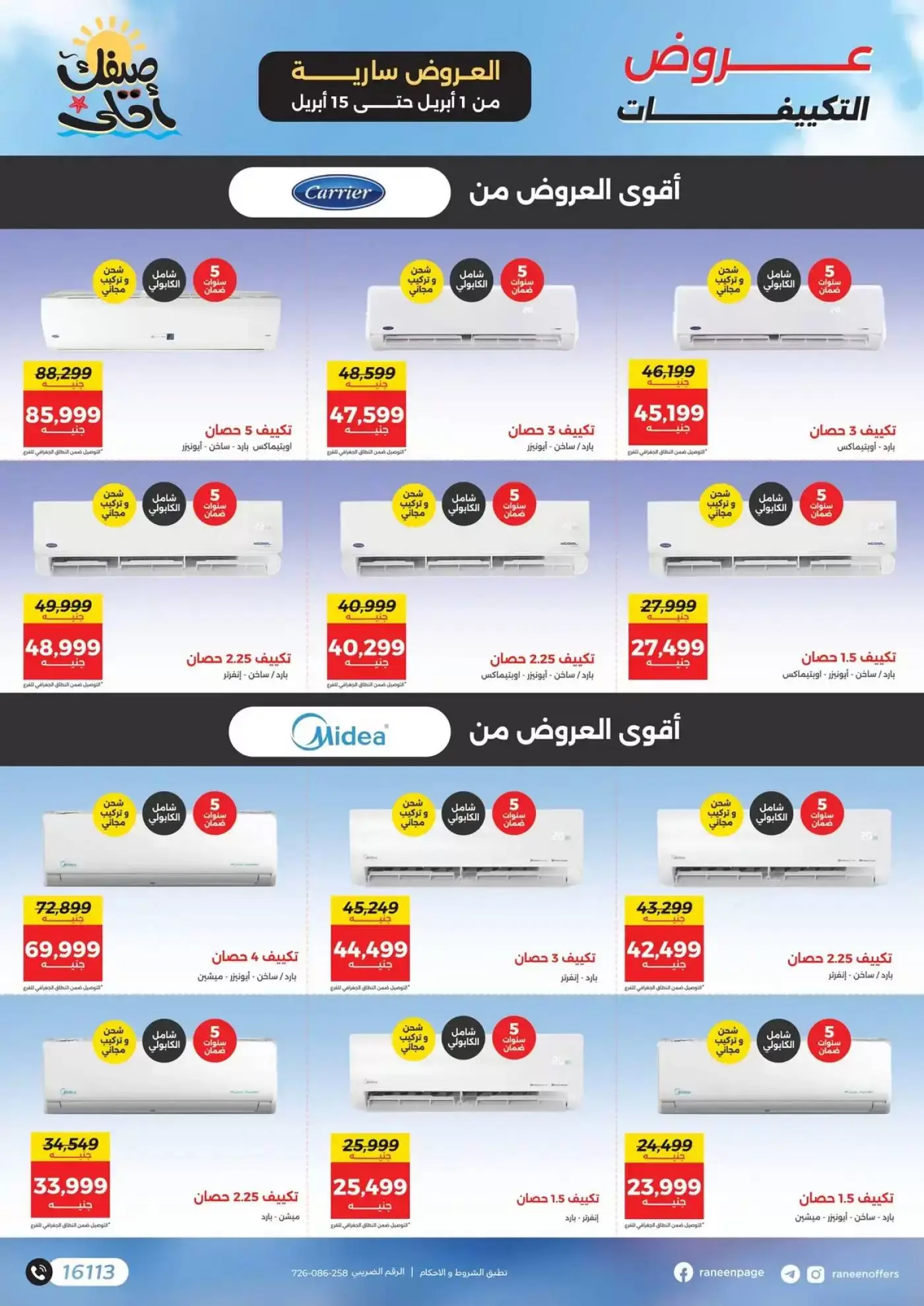 عروض رنين من ١ حتى ١٥ أبريل ٢٠٢٦ صيفك أحلي - مفاجأت هدايا وخصومات