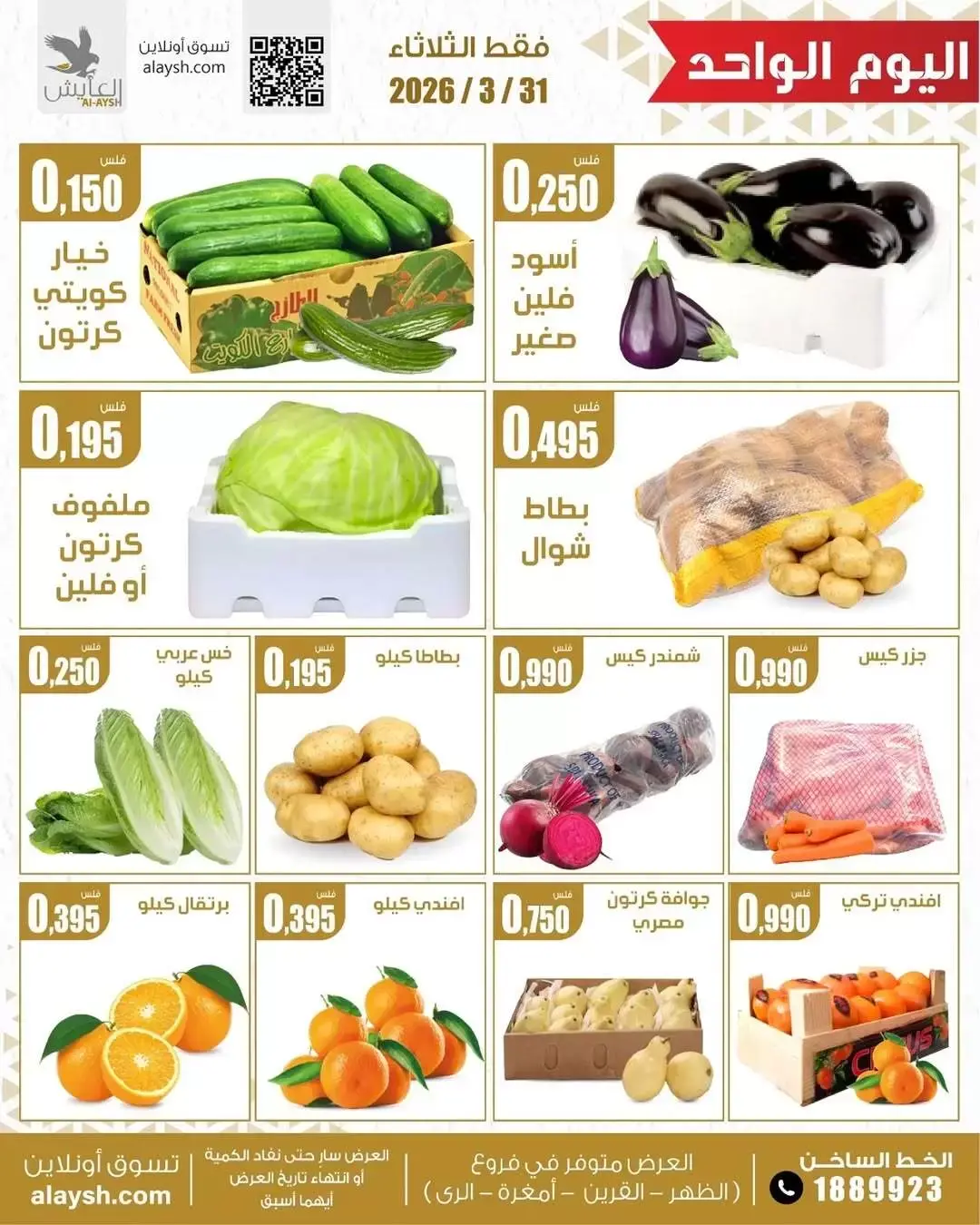 عروض سوق العايش المركزى الكويت الثلاثاء ٣١ مارس ٢٠٢٦ عروض الخضار والفاكهة
