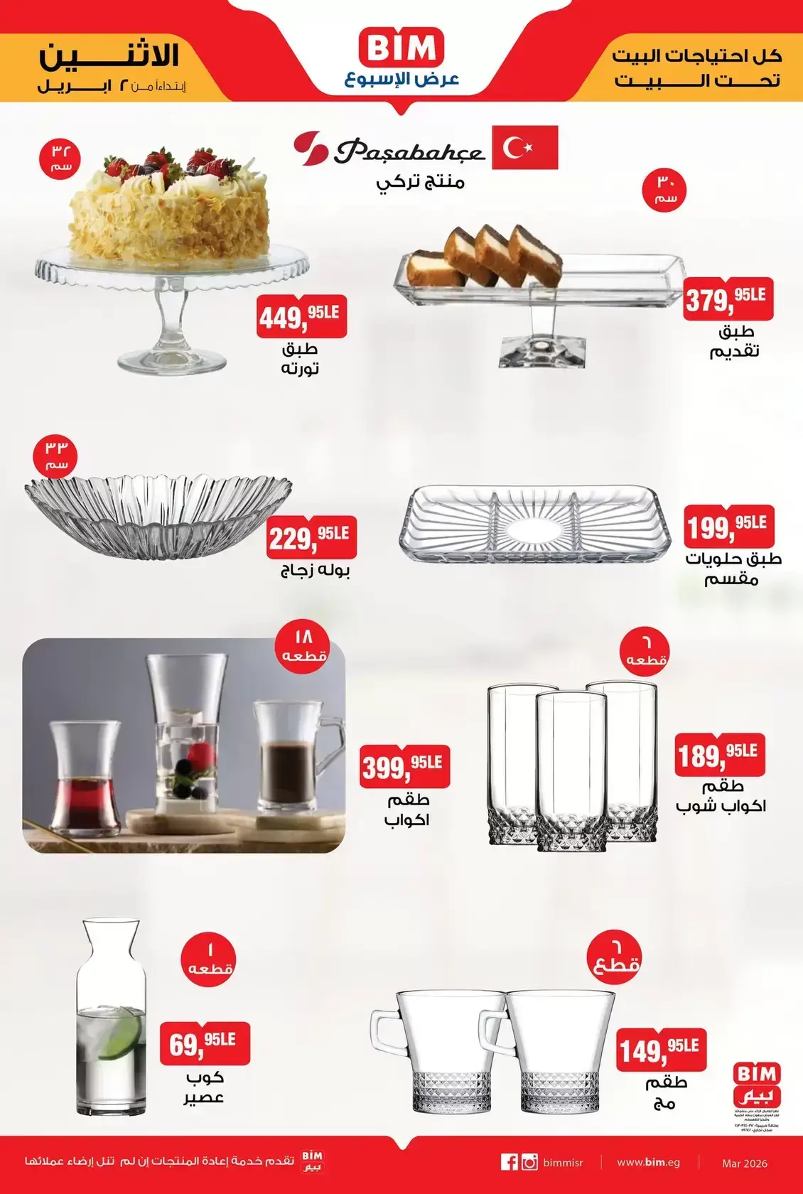 عروض بيم ماركت مصر من ٢ حتى ٨ أبريل ٢٠٢٦ عرض الأسبوع