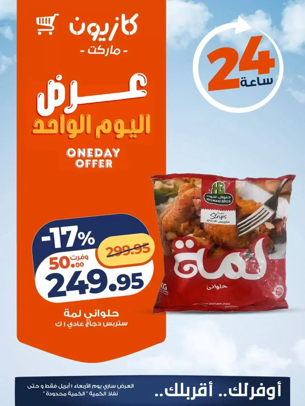 عروض كازيون ماركت مصر الأربعاء ١ أبريل ٢٠٢٦ عرض اليوم الواحد