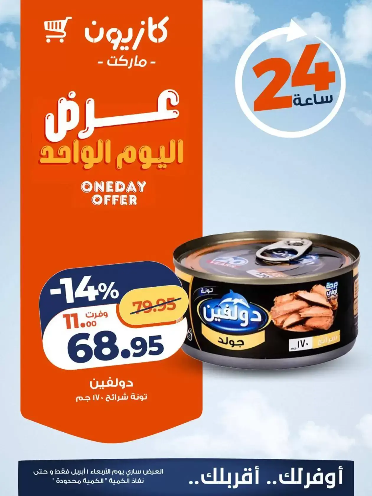 عروض كازيون ماركت مصر الأربعاء ١ أبريل ٢٠٢٦ عرض اليوم الواحد