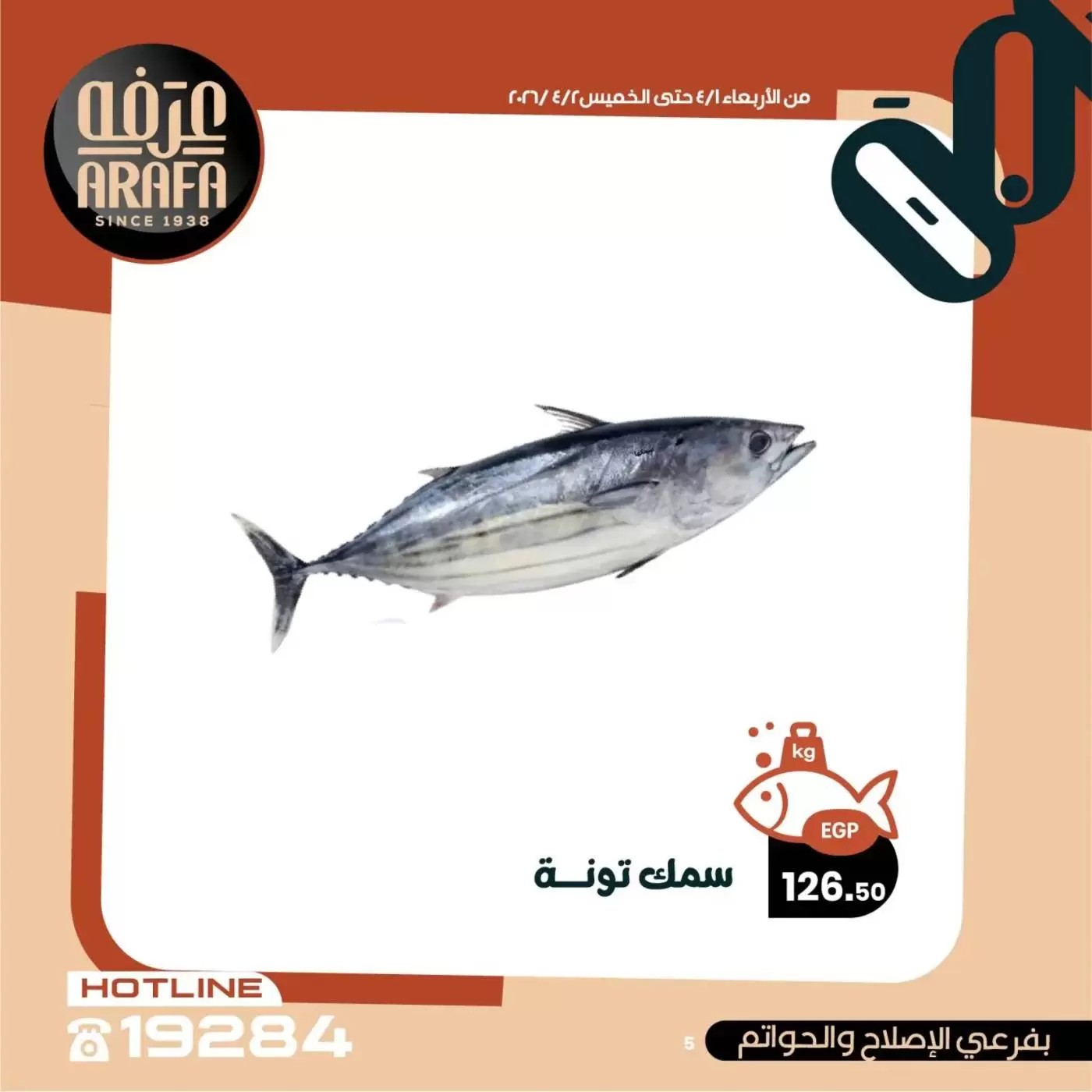 عروض عرفة ماركت الفيوم من ١ حتى ٢ أبريل ٢٠٢٦ عروض حلقة السمك