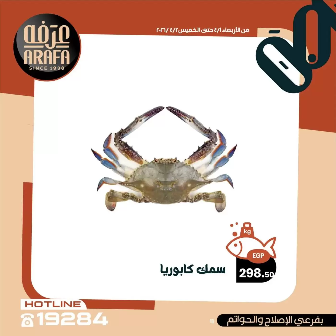 عروض عرفة ماركت الفيوم من ١ حتى ٢ أبريل ٢٠٢٦ عروض حلقة السمك