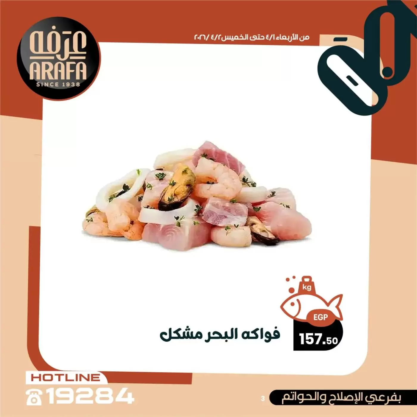 عروض عرفة ماركت الفيوم من ١ حتى ٢ أبريل ٢٠٢٦ عروض حلقة السمك