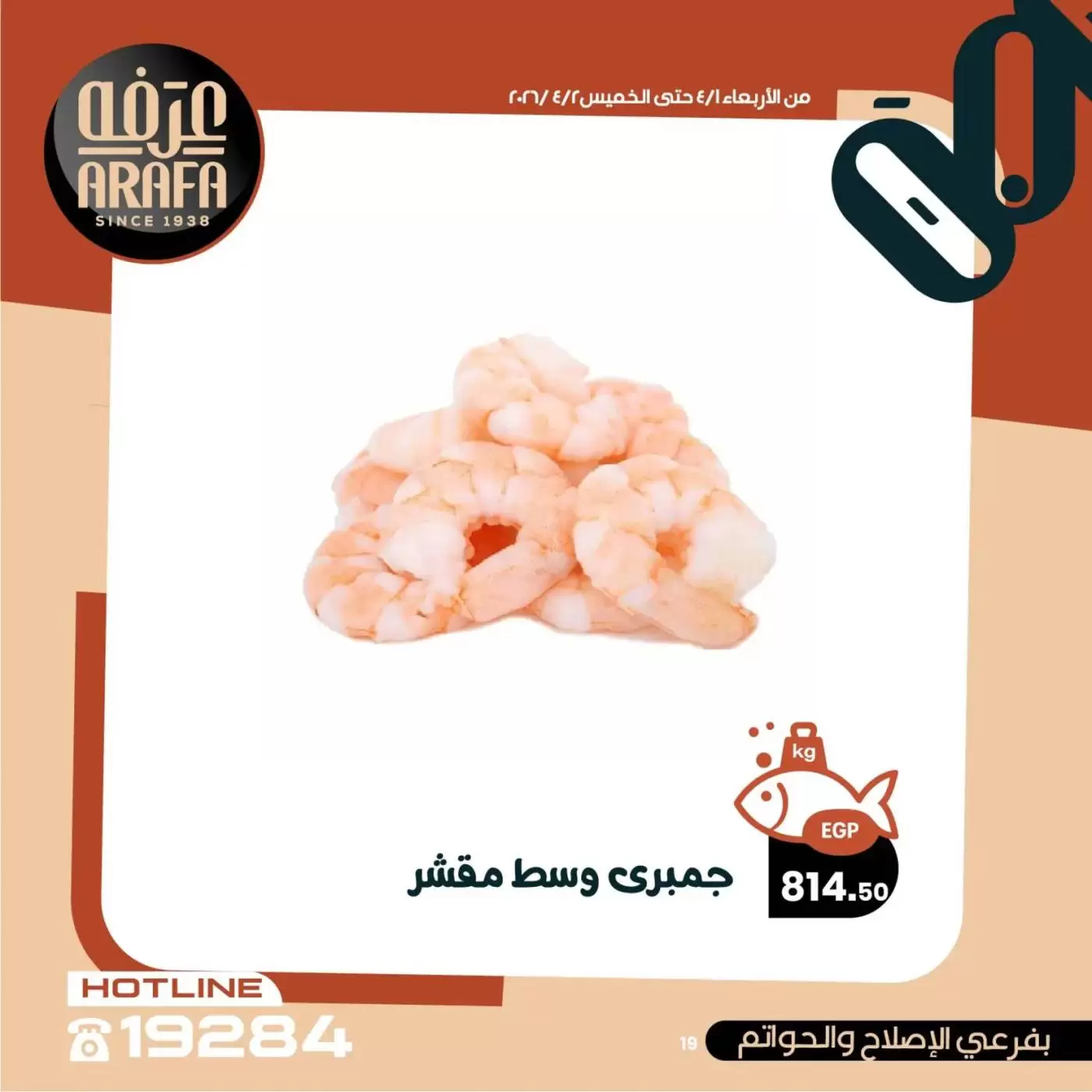 عروض عرفة ماركت الفيوم من ١ حتى ٢ أبريل ٢٠٢٦ عروض حلقة السمك