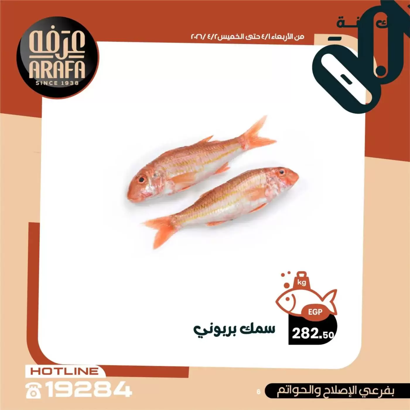 عروض عرفة ماركت الفيوم من ١ حتى ٢ أبريل ٢٠٢٦ عروض حلقة السمك