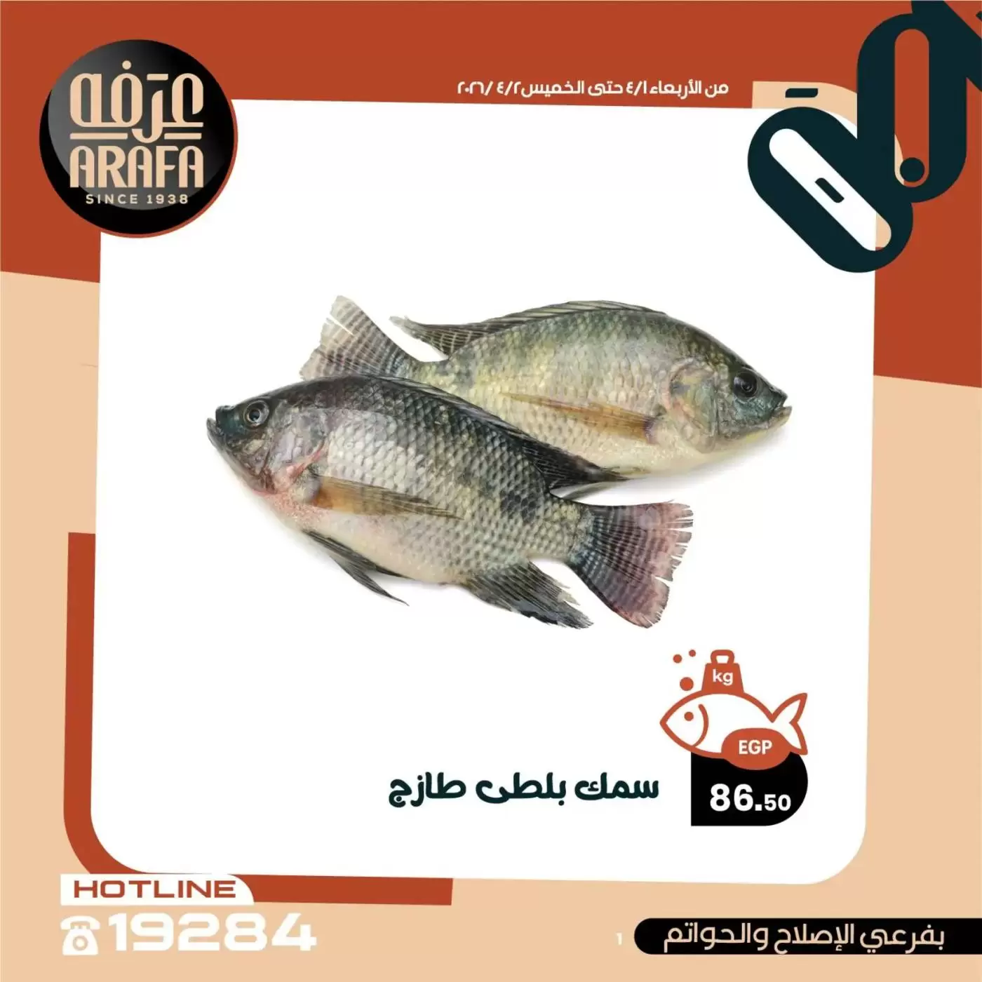 عروض عرفة ماركت الفيوم من ١ حتى ٢ أبريل ٢٠٢٦ عروض حلقة السمك